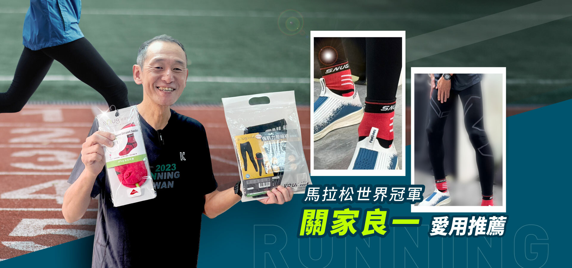 馬拉松世界冠軍-日本跑者關家良一愛用推薦