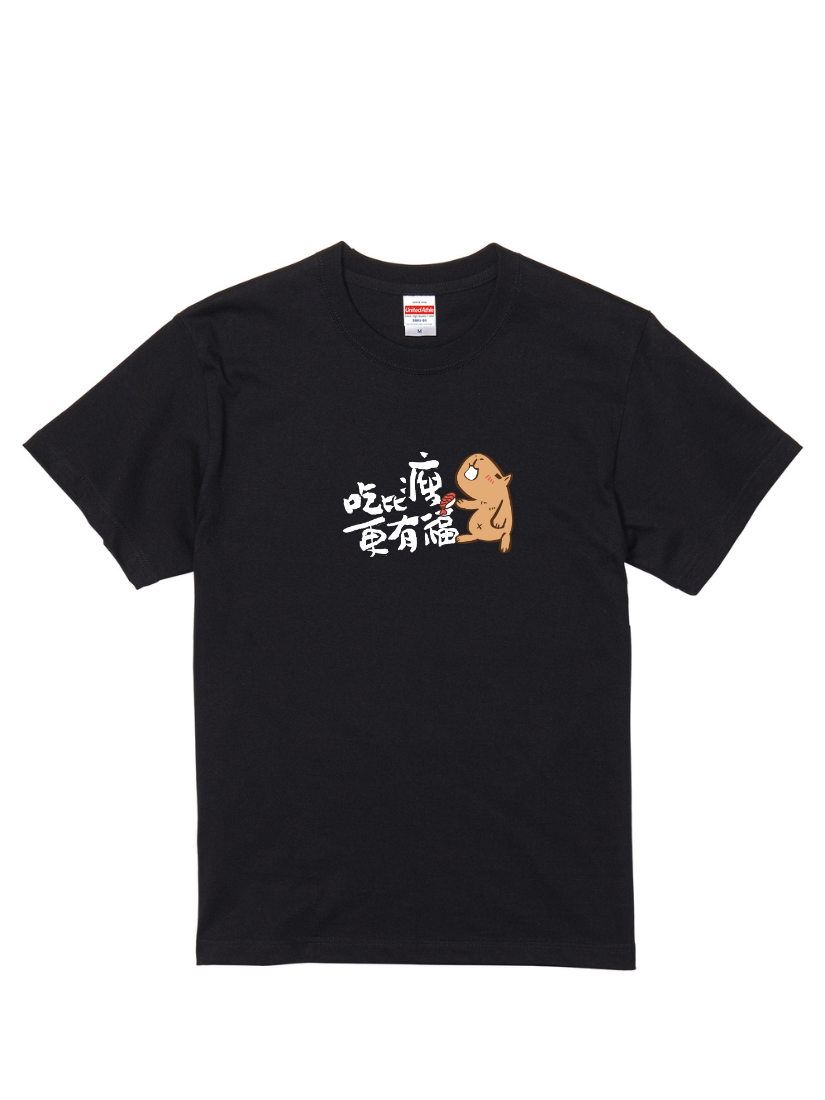 HOSE潮T | 爆肝嚴選|吃比瘦更有福(橫/白)