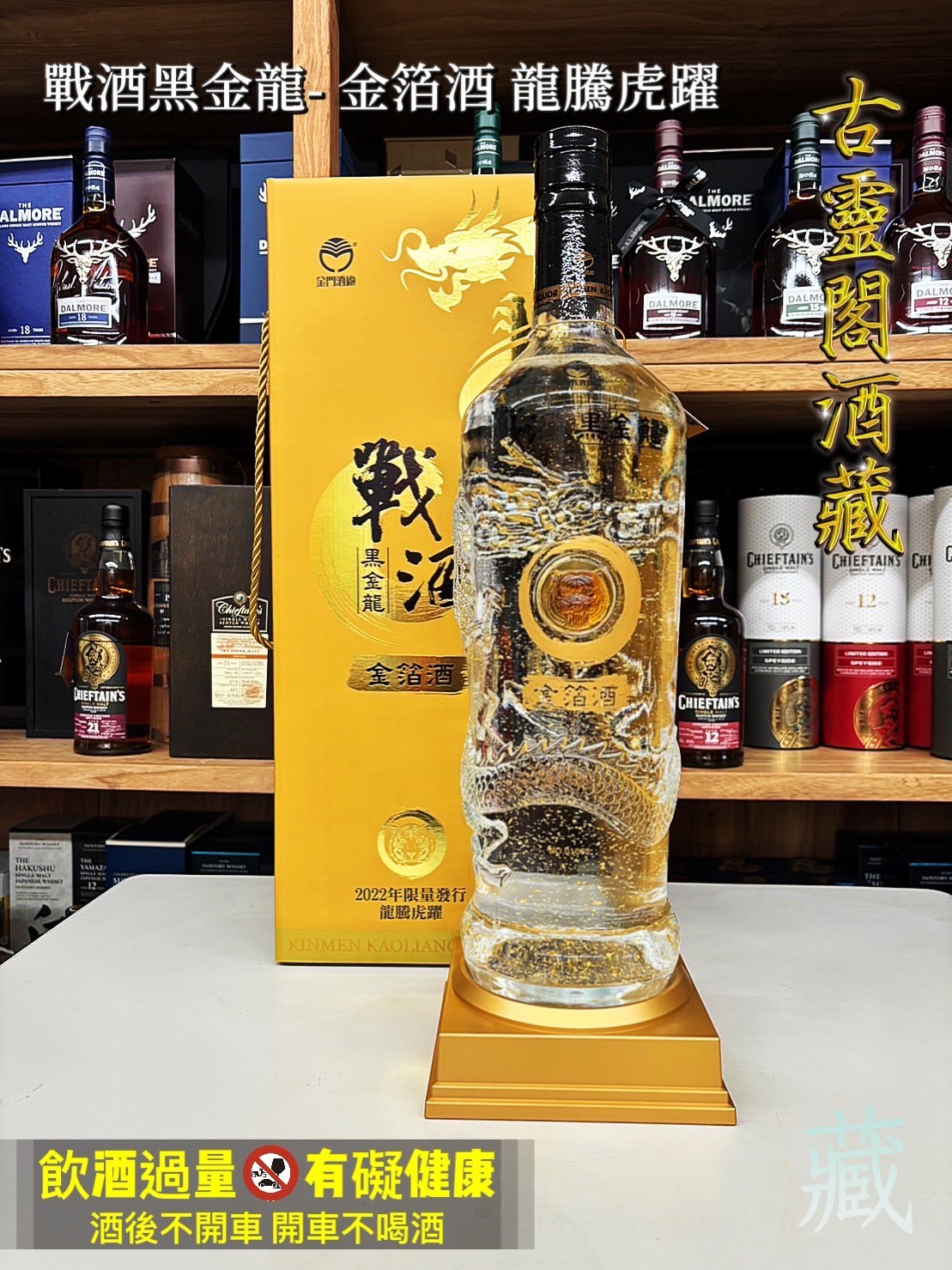戰酒黑金龍-龍騰虎躍