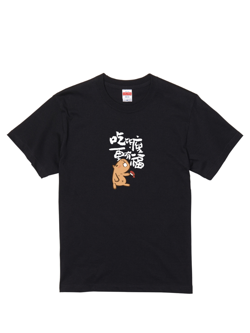 HOSE潮T | 爆肝嚴選|吃比瘦更有福(直/白)