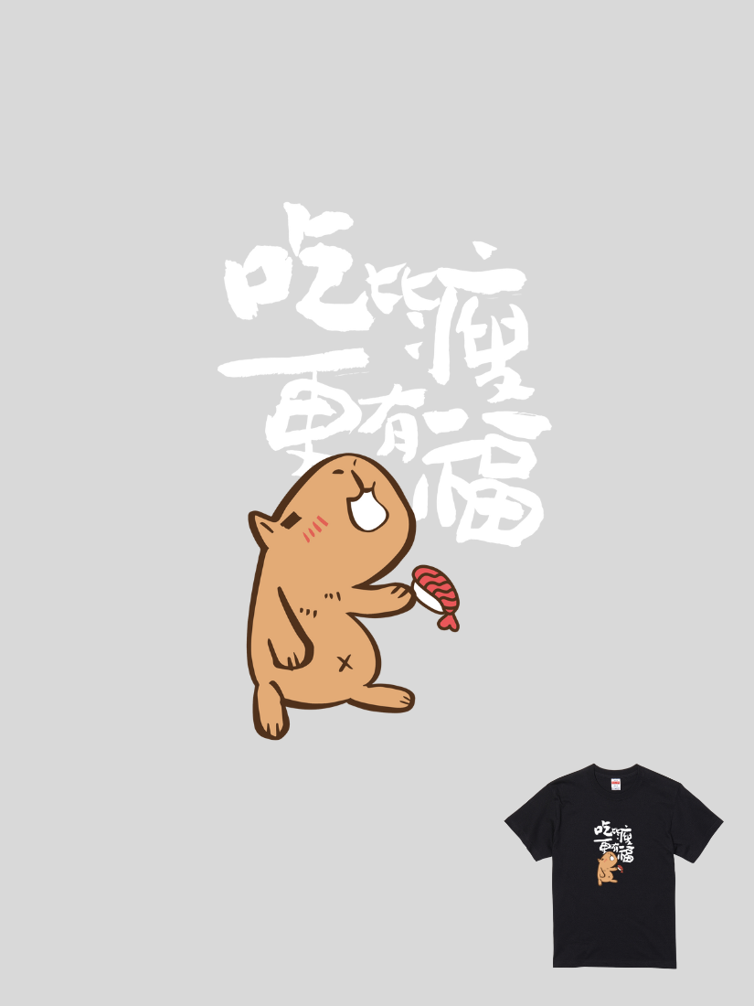 HOSE潮T | 爆肝嚴選|吃比瘦更有福(直/白)