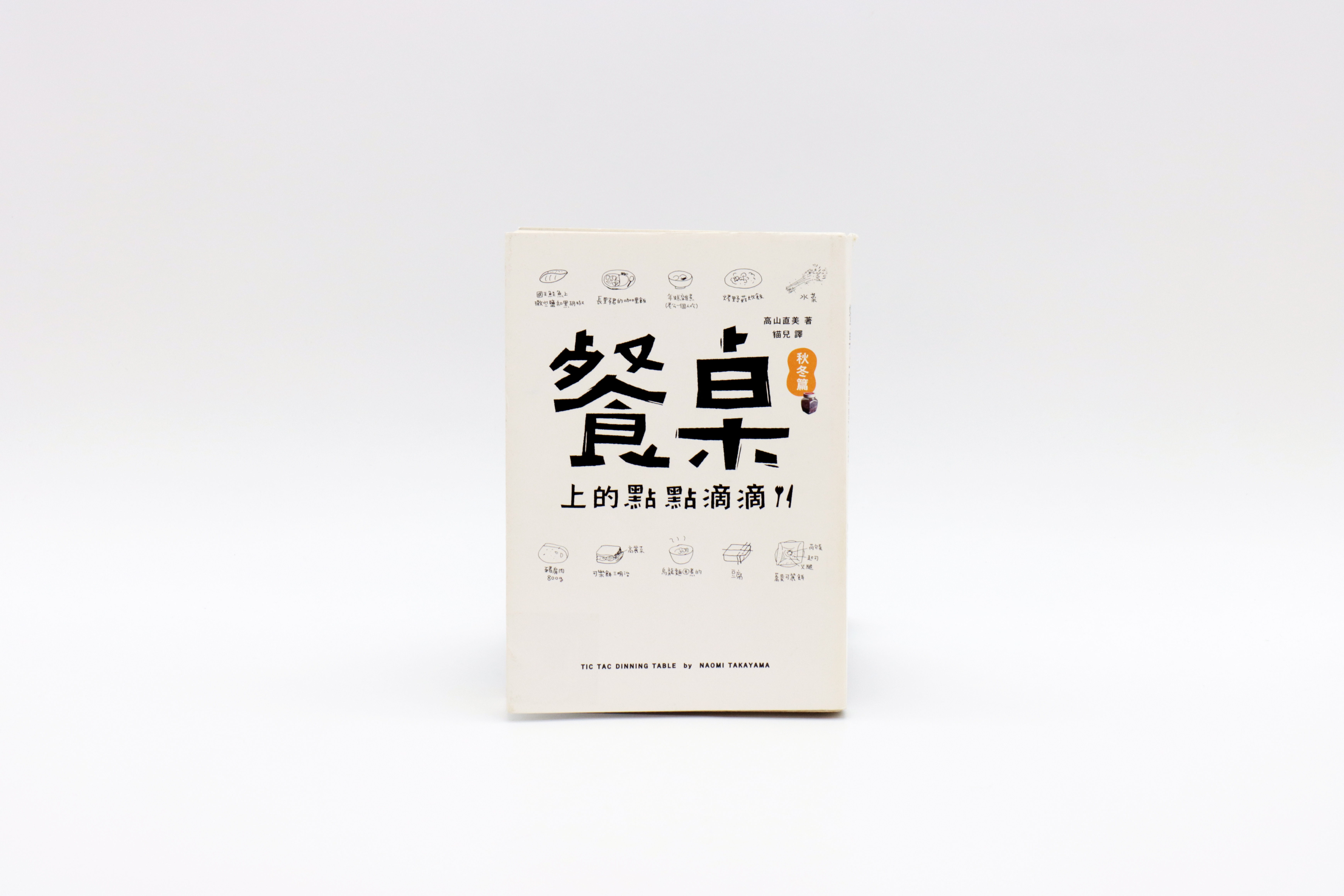 餐桌上的點點滴滴．秋冬篇