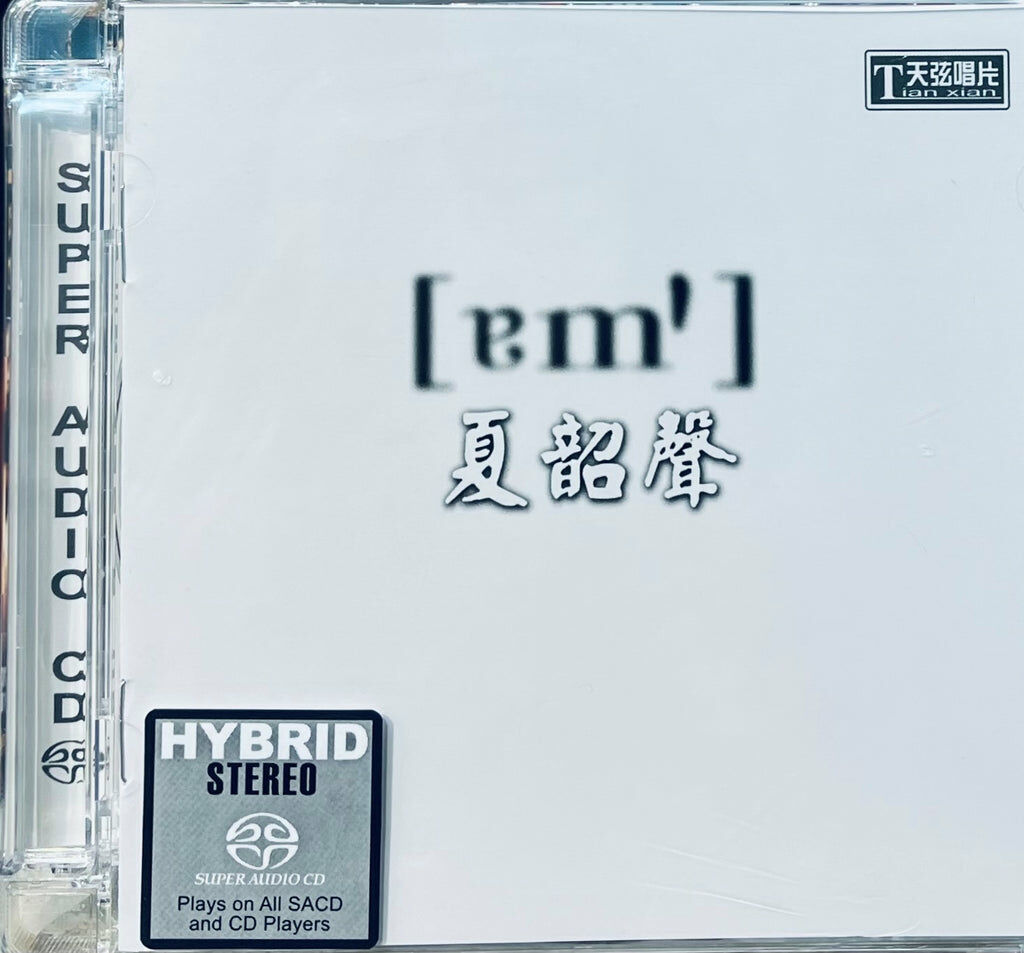 夏韶聲 Danny Summer - 諳 (SACD)