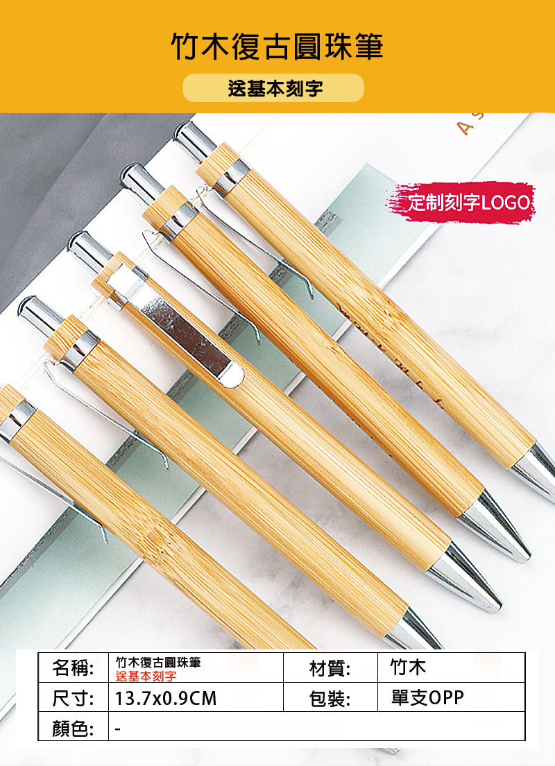 訂製竹木復古圓珠筆 -送基本刻字 CY0863