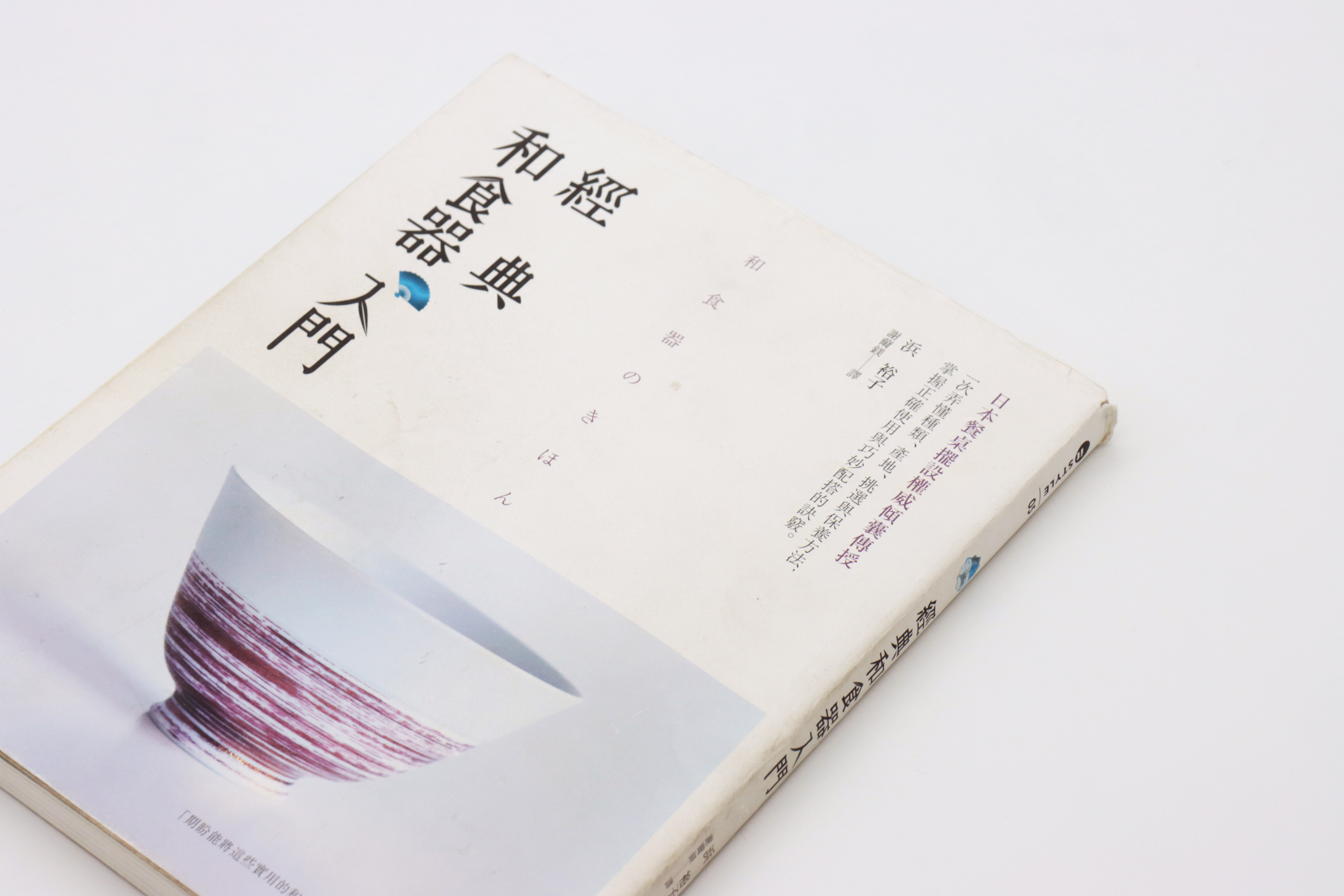 經典和食器入門