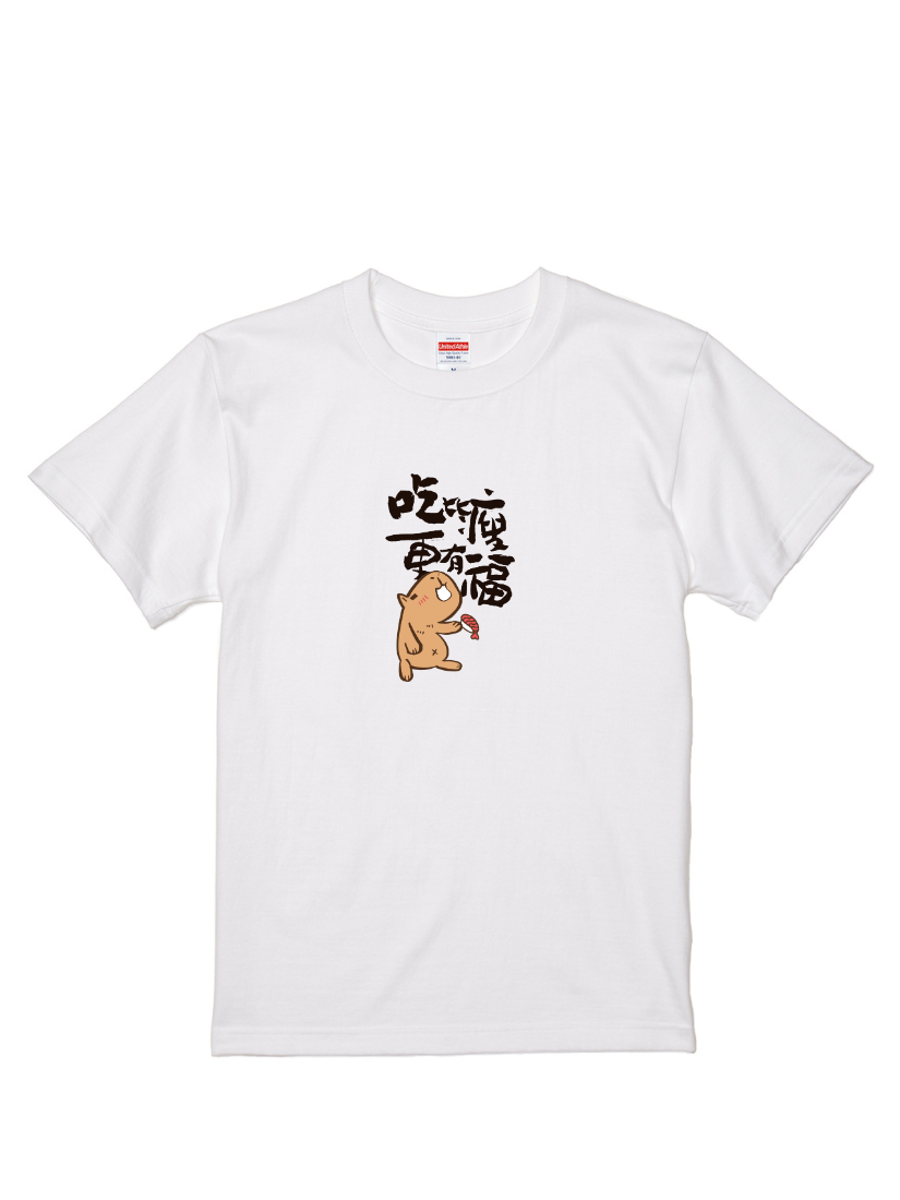 HOSE潮T | 爆肝嚴選|吃比瘦更有福(直/黑)