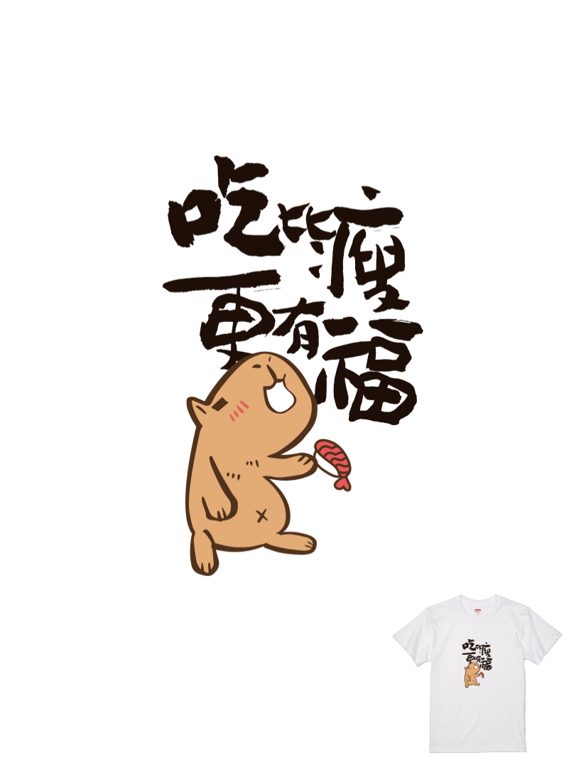 HOSE潮T | 爆肝嚴選|吃比瘦更有福(直/黑)