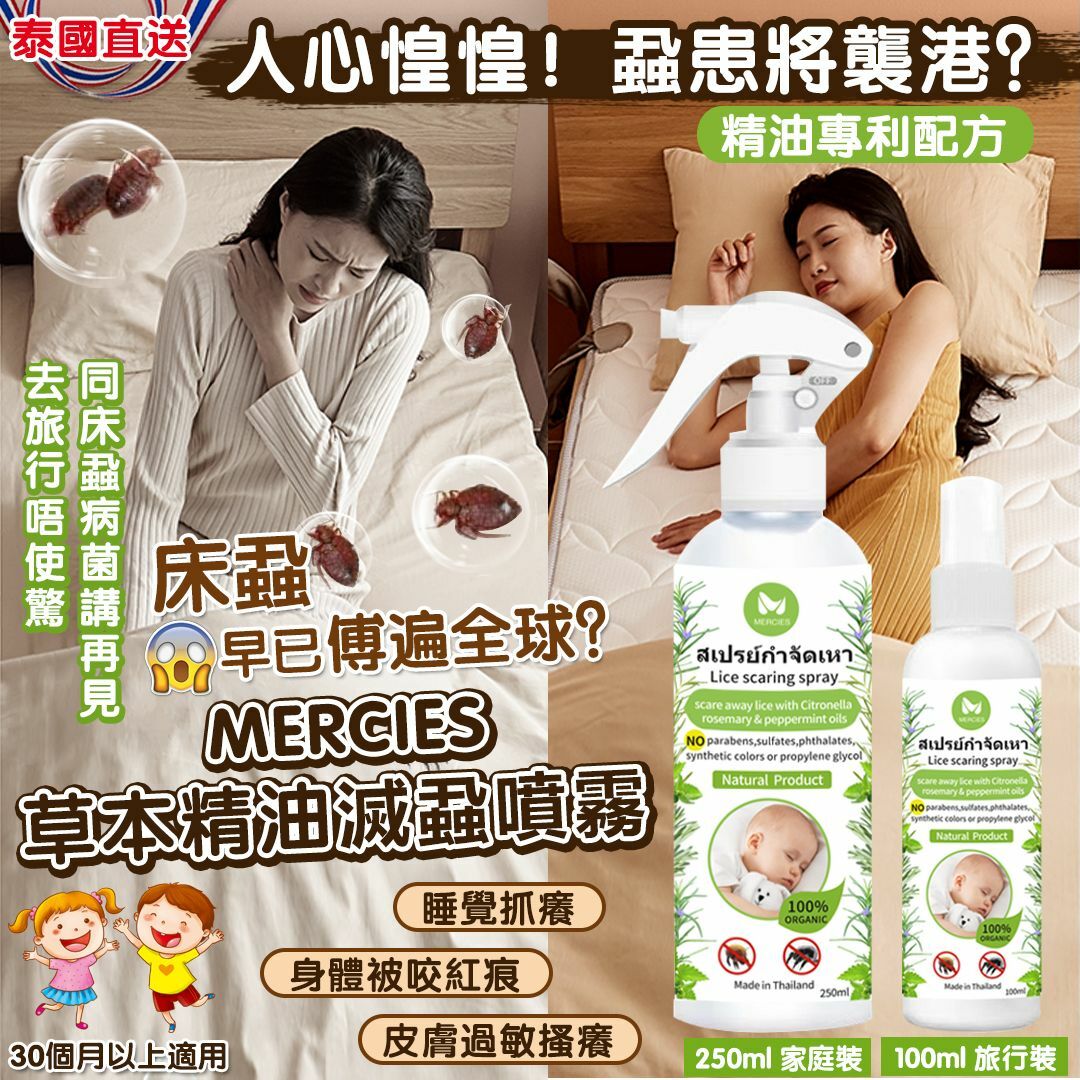 泰國🇹🇭MERCIES草本精油滅蝨噴霧系列