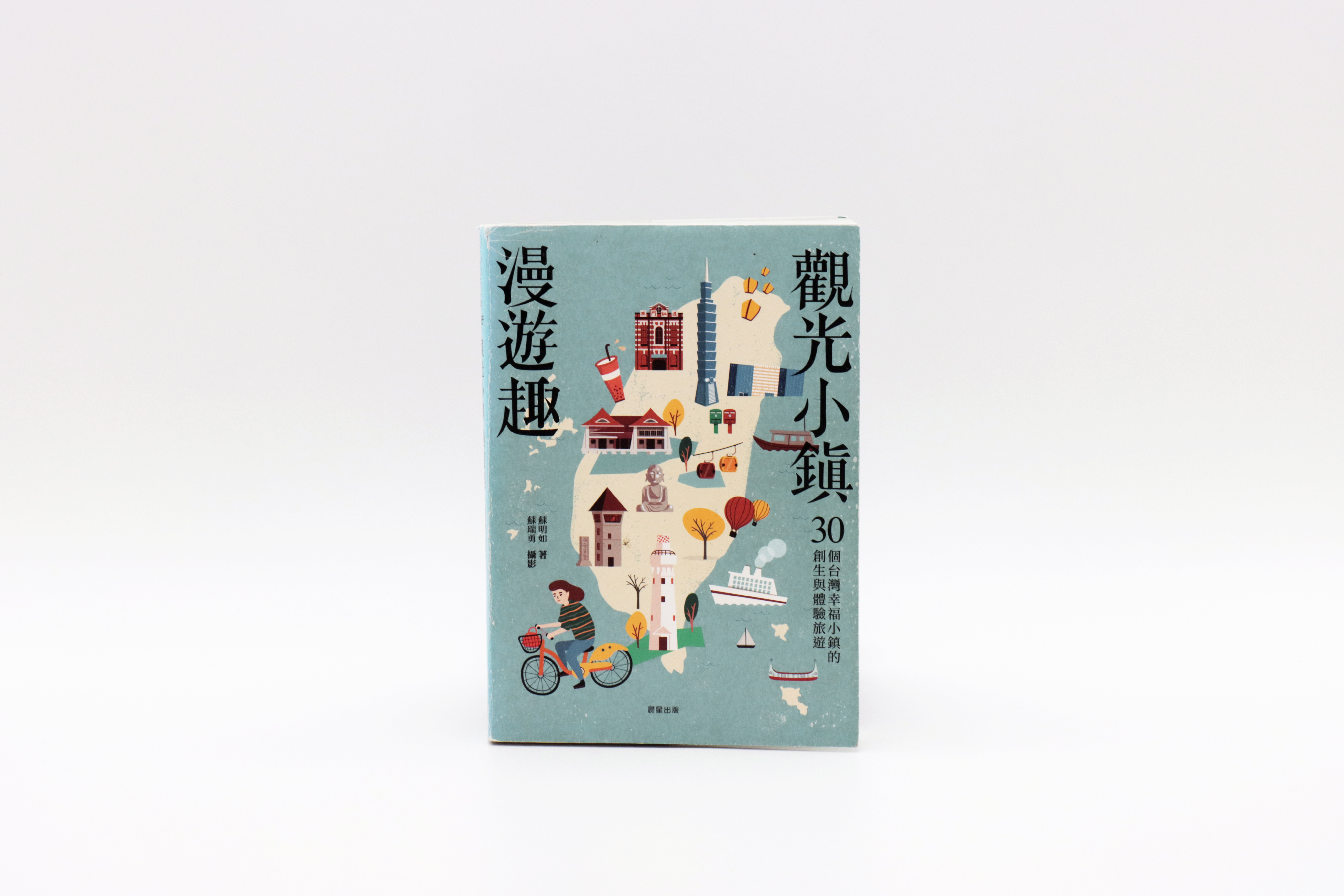 觀光小鎮漫遊趣：30個台灣幸福小鎮的創生與體驗旅遊