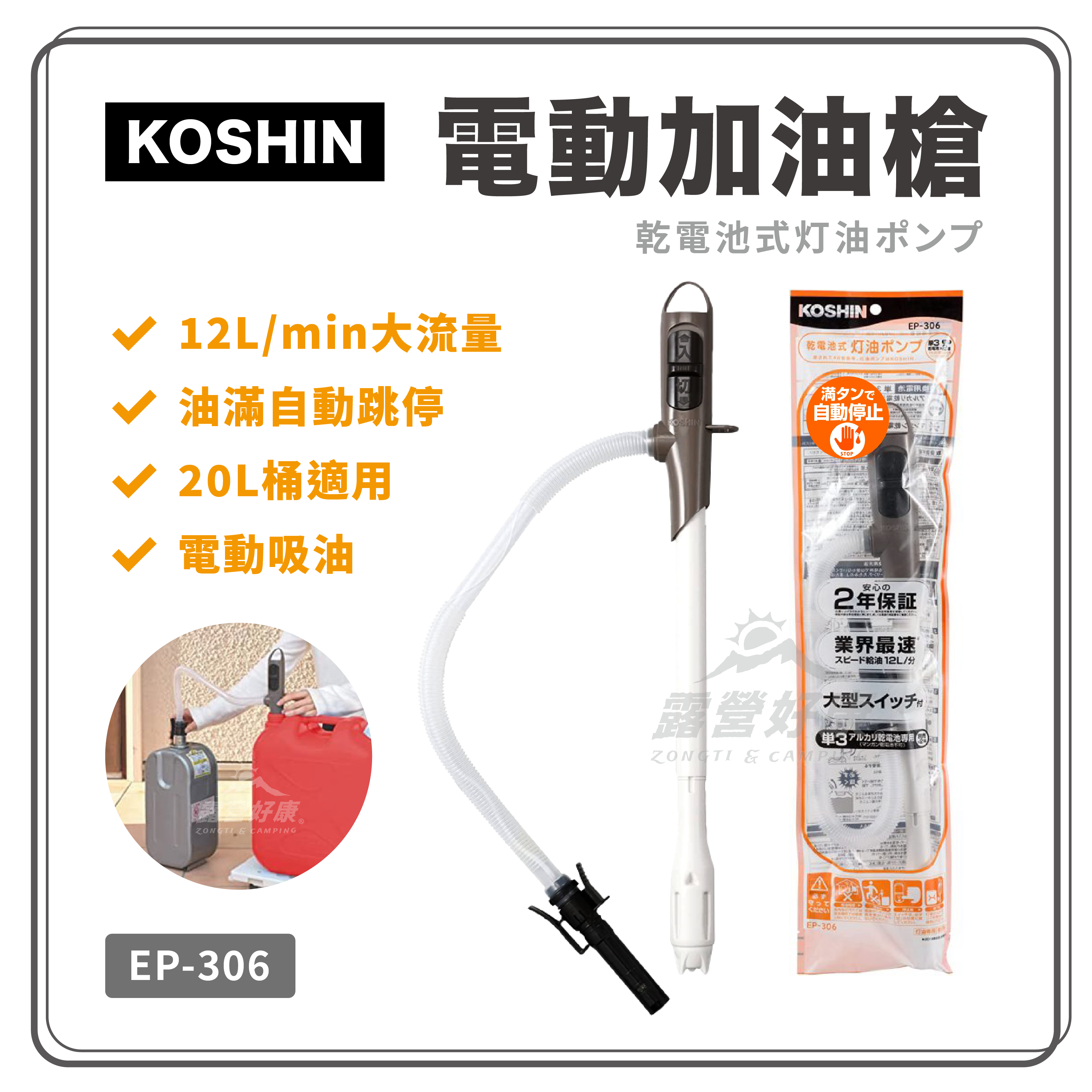 【日本KOSHIN】工進 EP-306 煤油暖爐 電動加油槍 EP-306