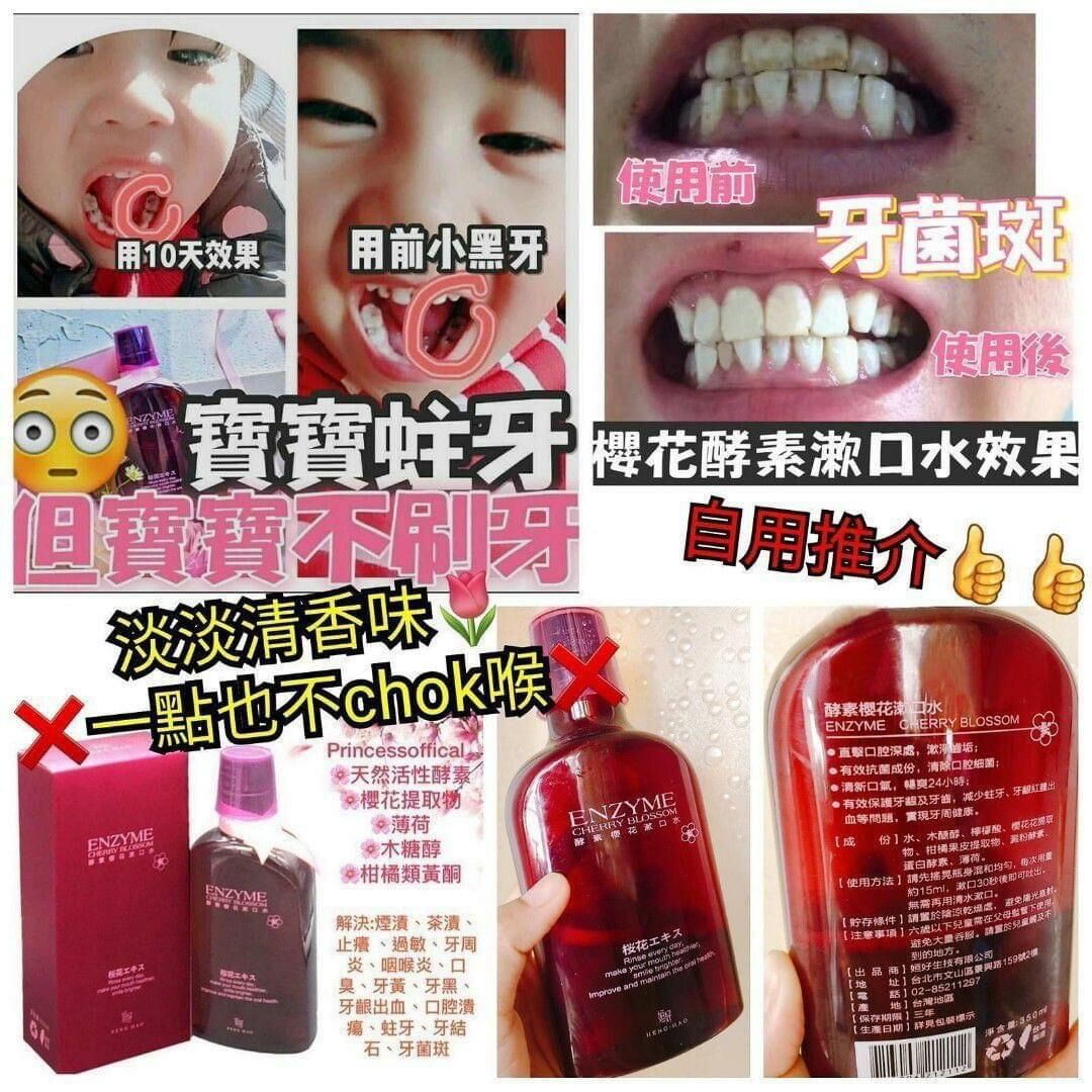 台灣🇹🇼櫻花酵素漱口水350ML