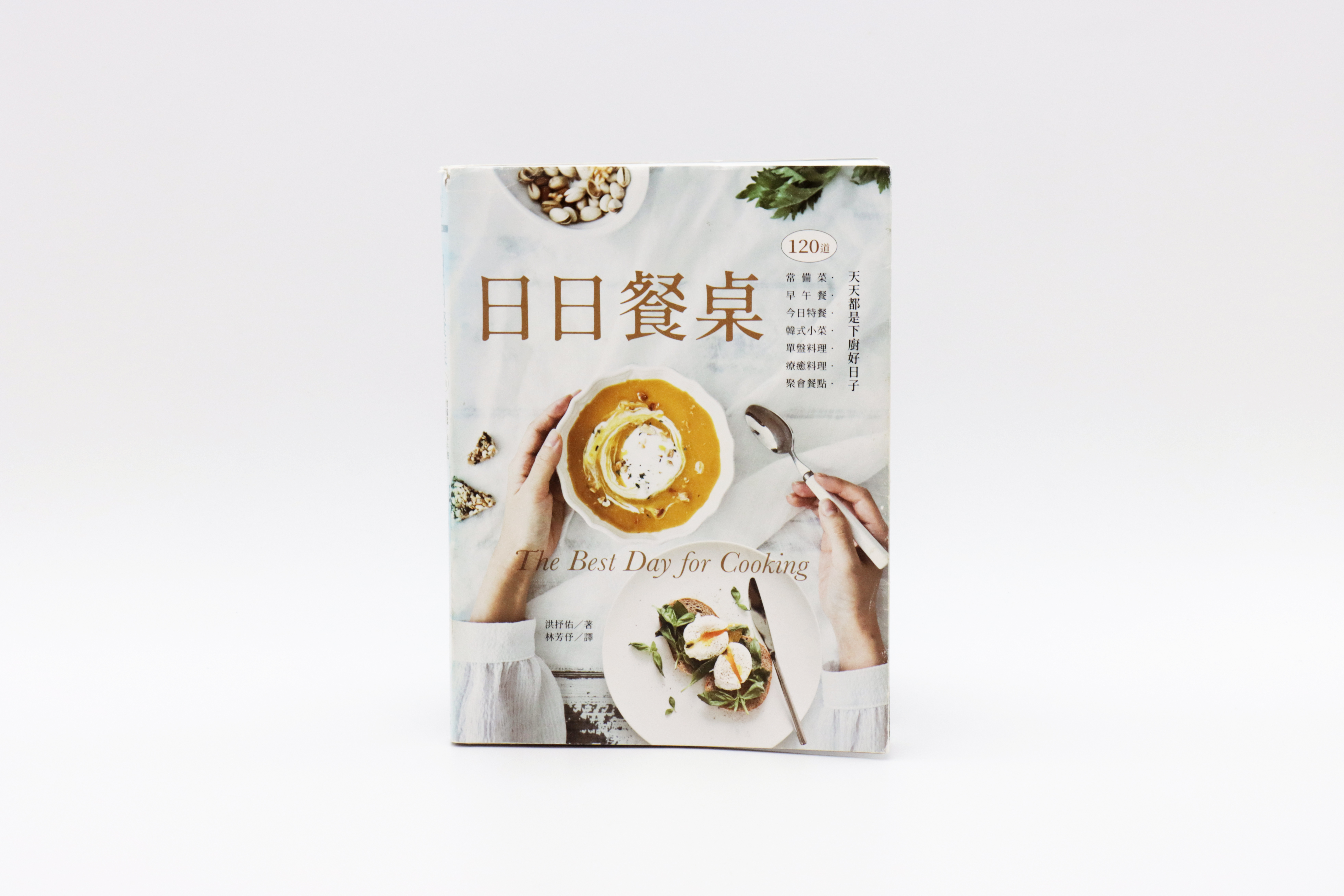 日日餐桌：120道常備菜‧早午餐‧今日特餐