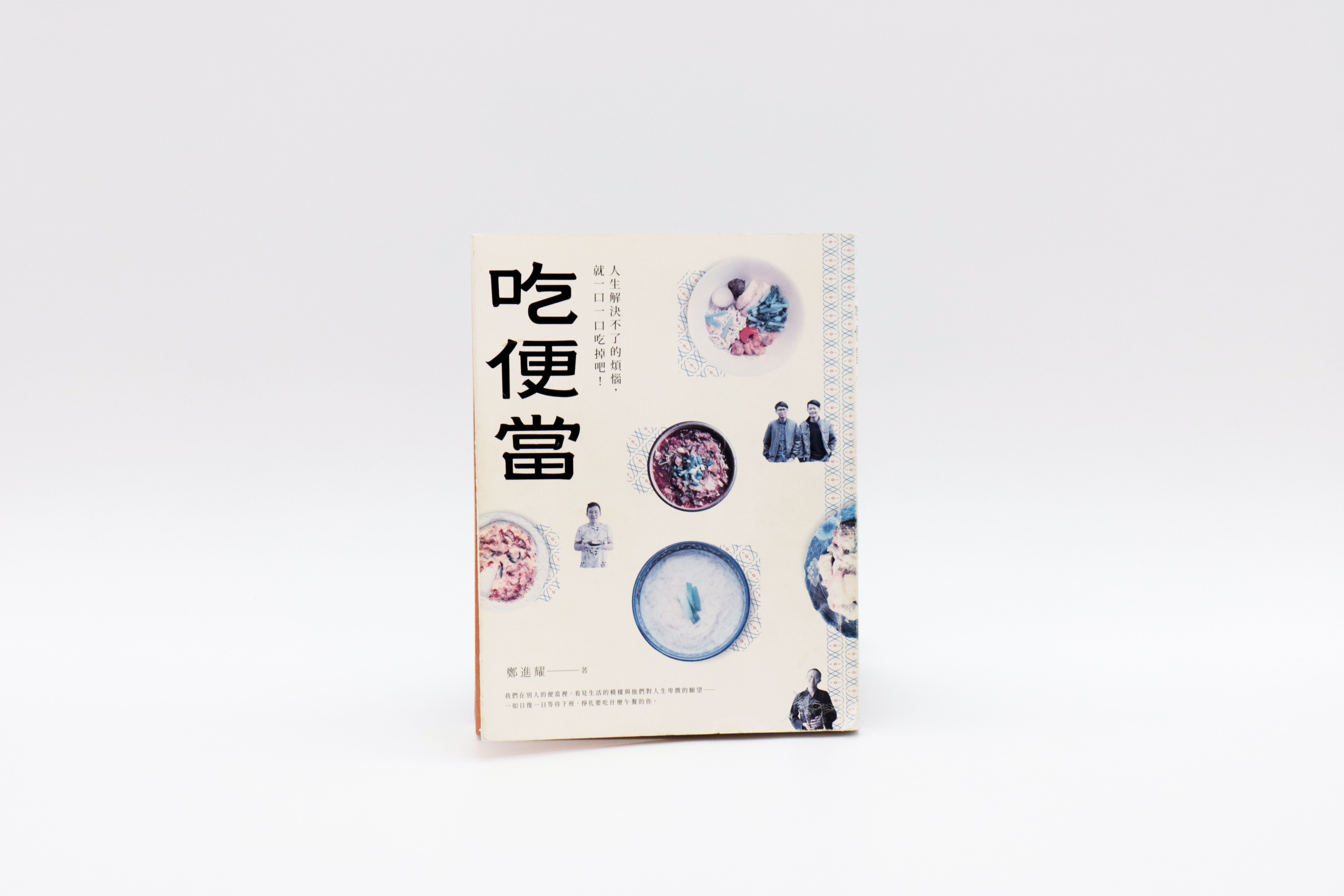 吃便當：人生解決不了的煩惱，就一口一口吃掉吧！