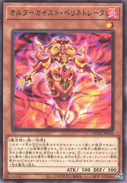 DUNE-JP010  (R)オルターガイスト・ペリネトレータ (幻變騷靈 滲透佩里)
