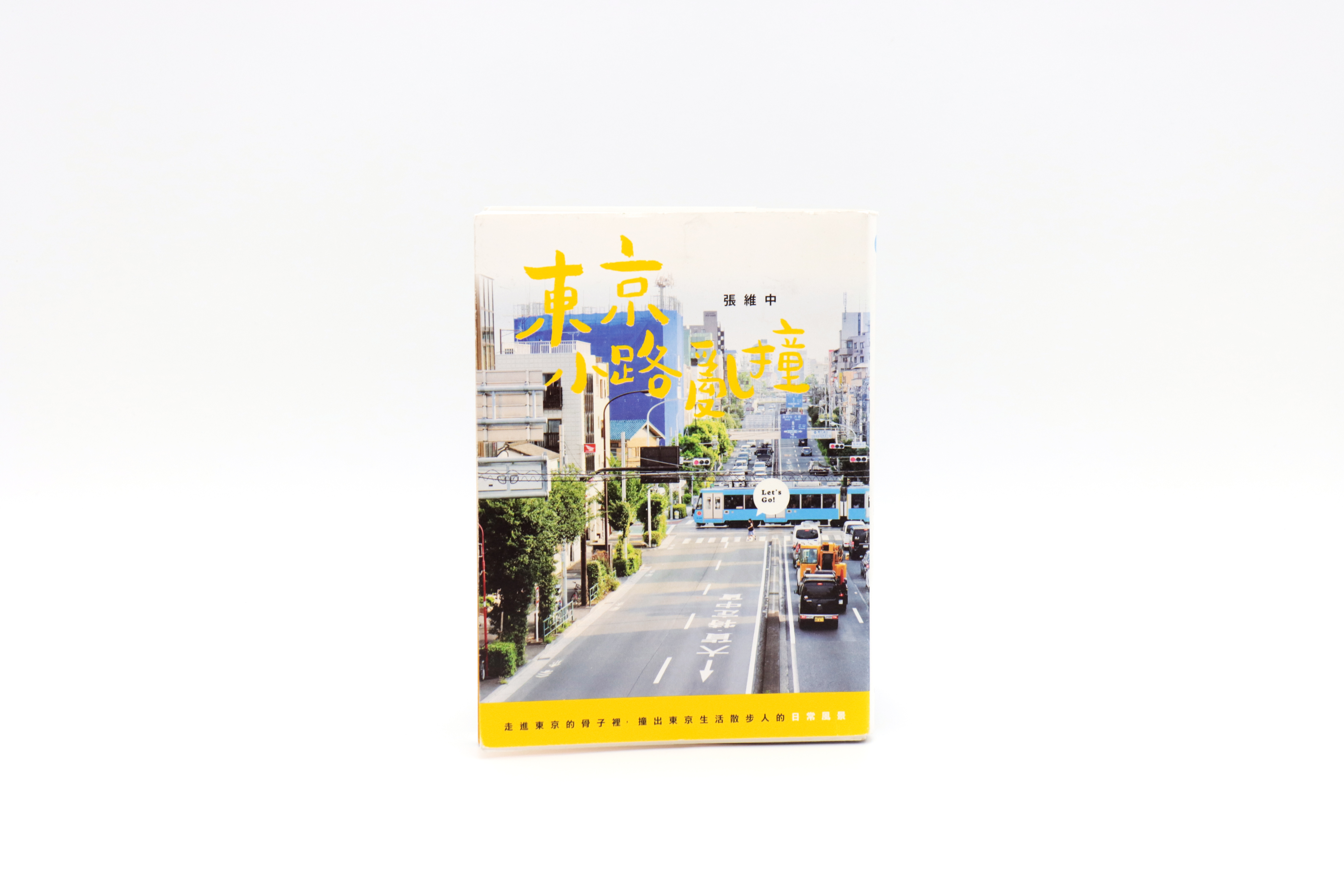 東京小路亂撞：走進東京的骨子裡，撞出東京散步人的日常風景！