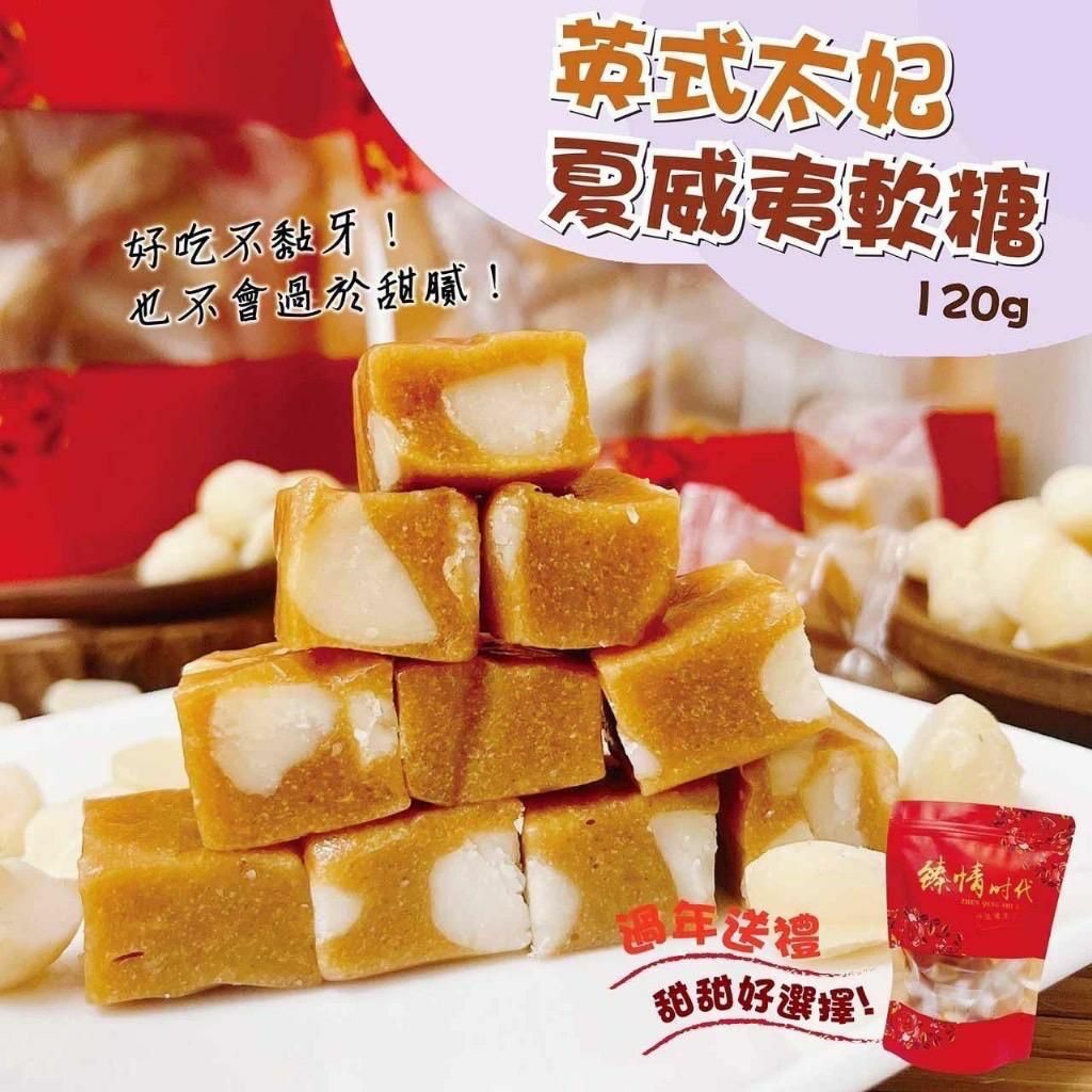 台灣🇹🇼英式太妃夏威夷軟糖 120g