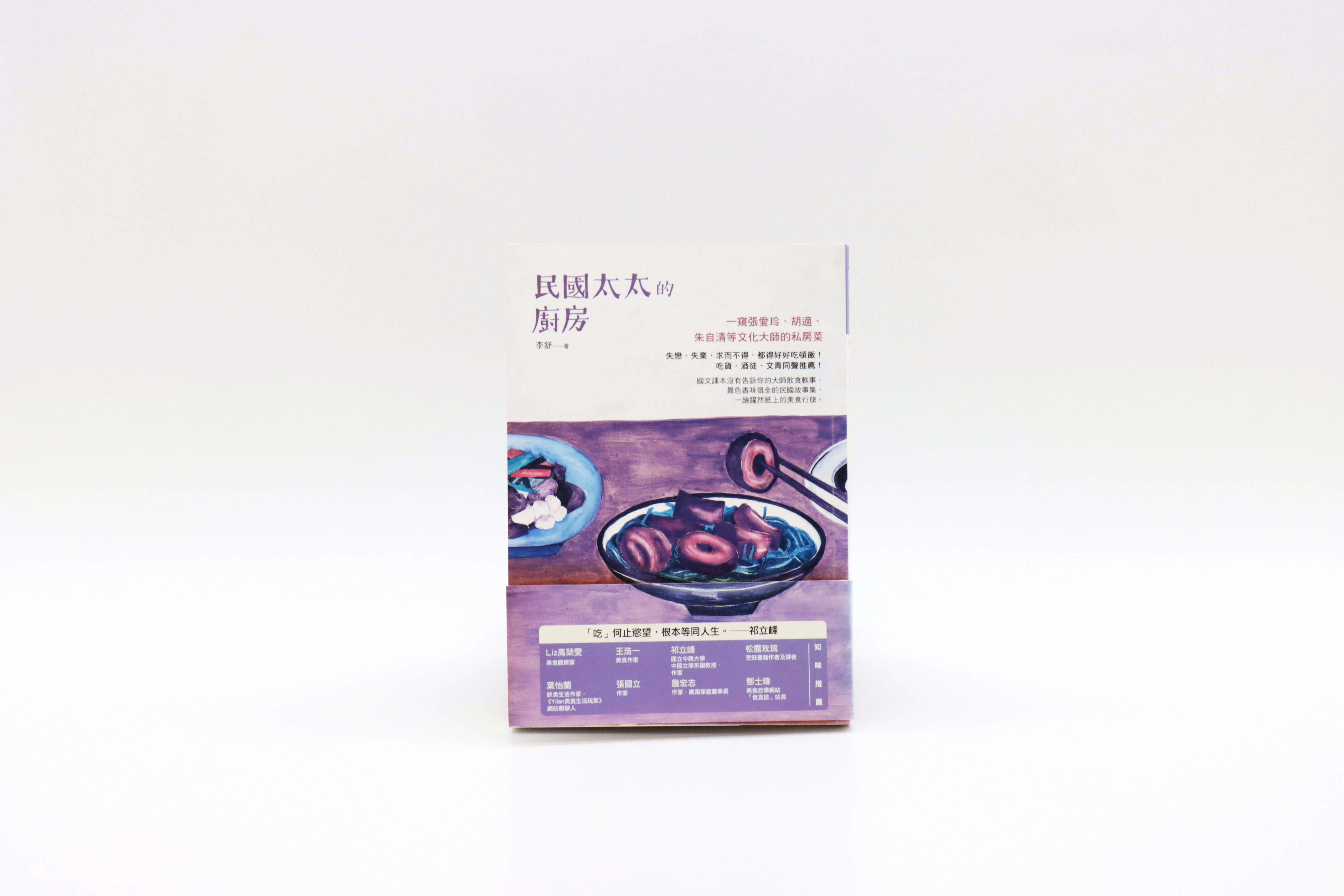 民國太太的廚房：一窺張愛玲、胡適、朱自清等文化大師的私房菜