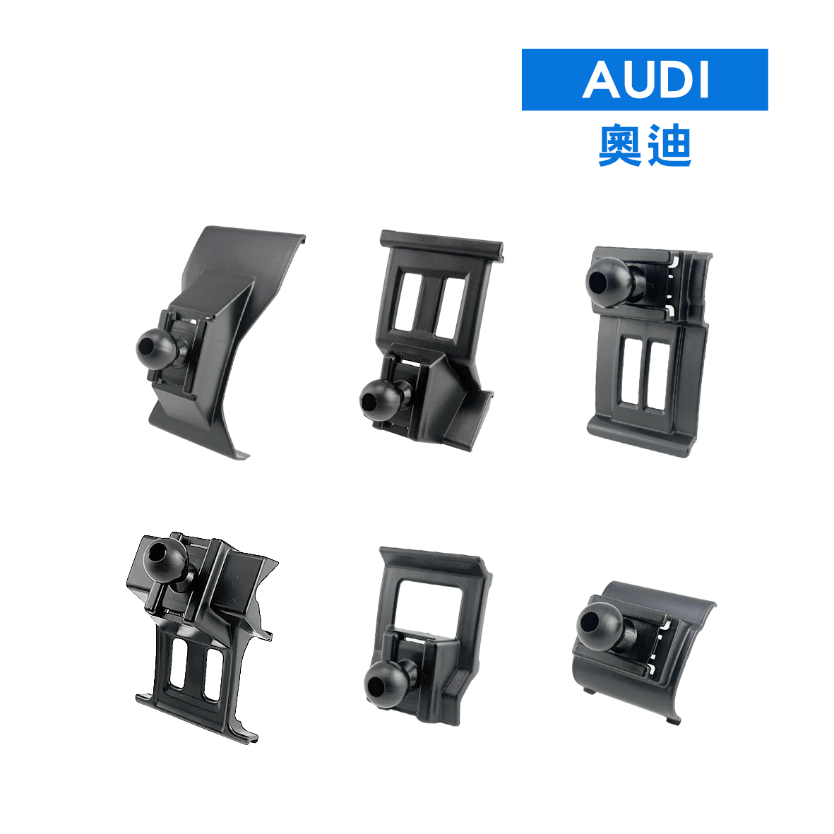 專車專用手機架  -   AUDI奧迪