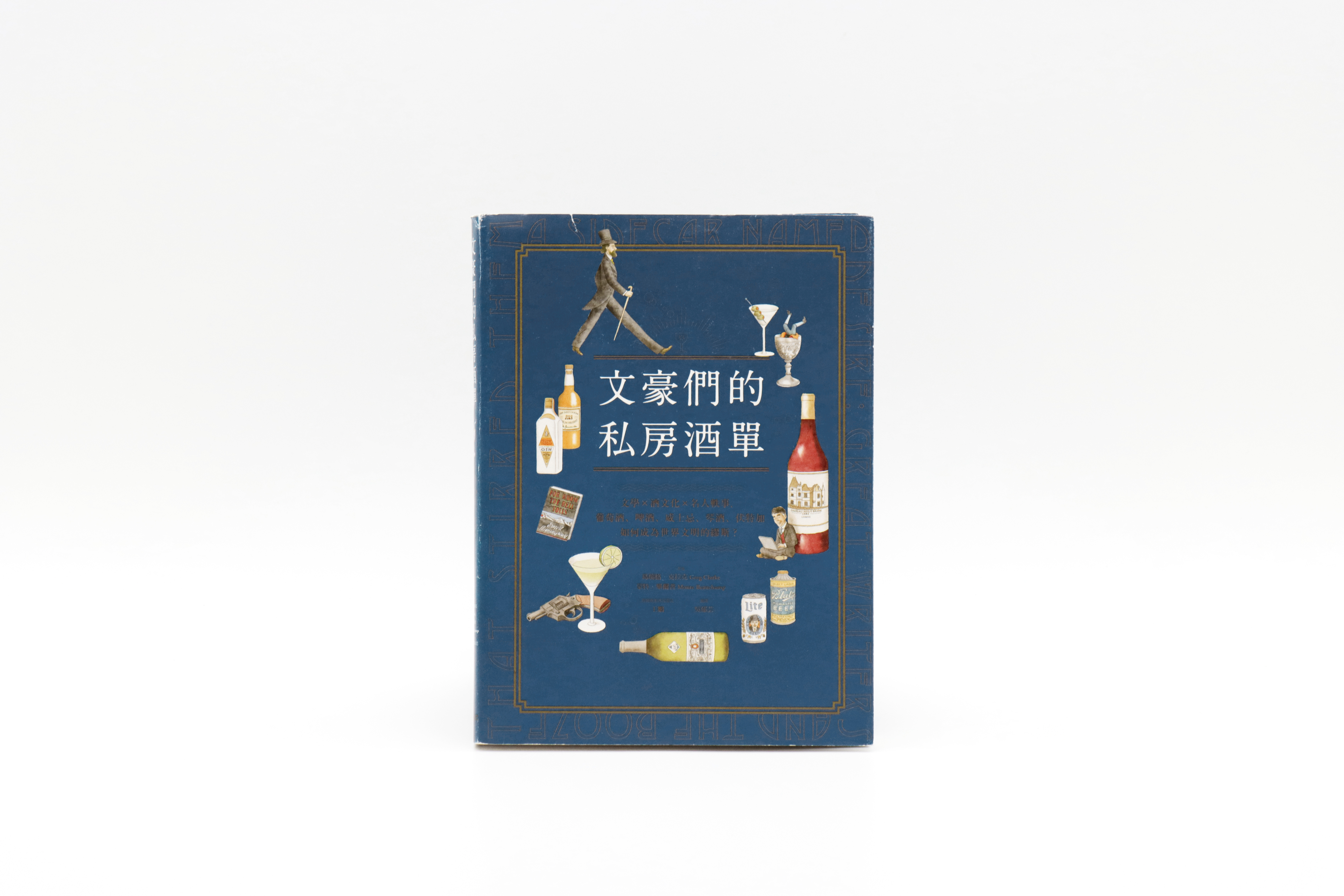 文豪們的私房酒單