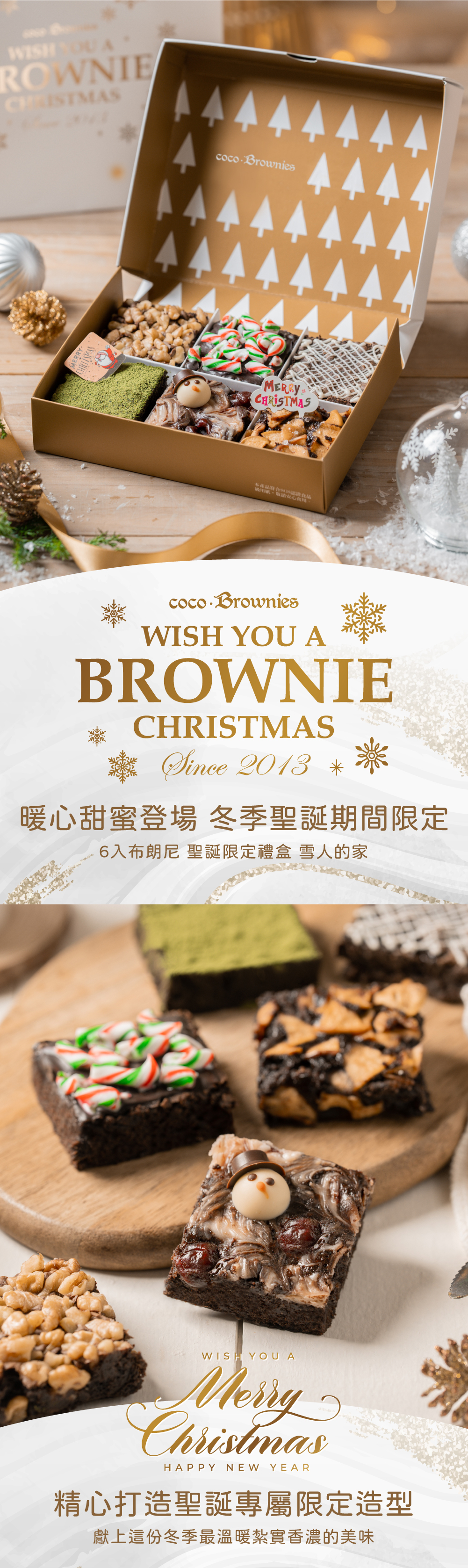 暖新甜蜜登場 冬季聖誕期間限定布朗尼禮盒