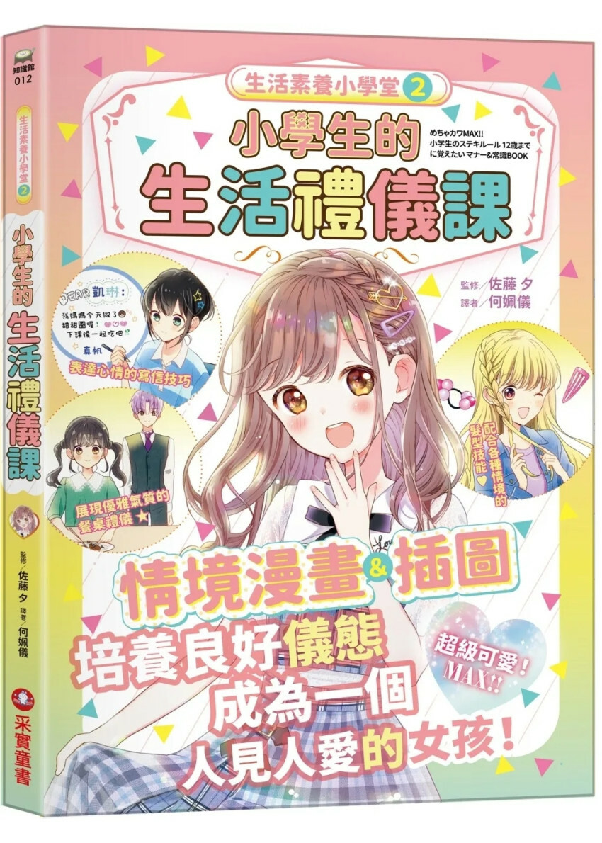 生活素養小學堂2：小學生的生活禮儀課