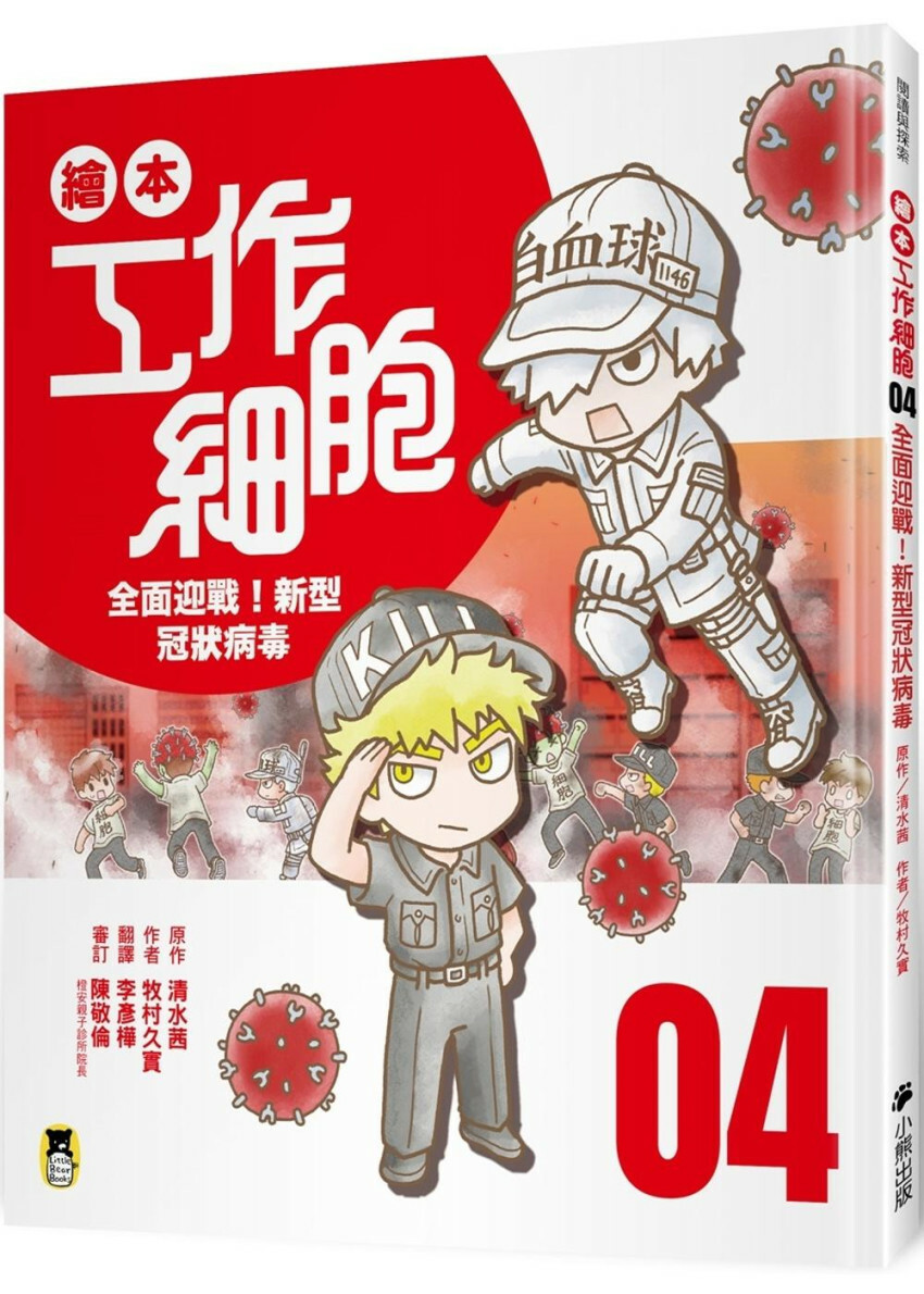 繪本工作細胞4全面迎戰！新型冠狀病毒