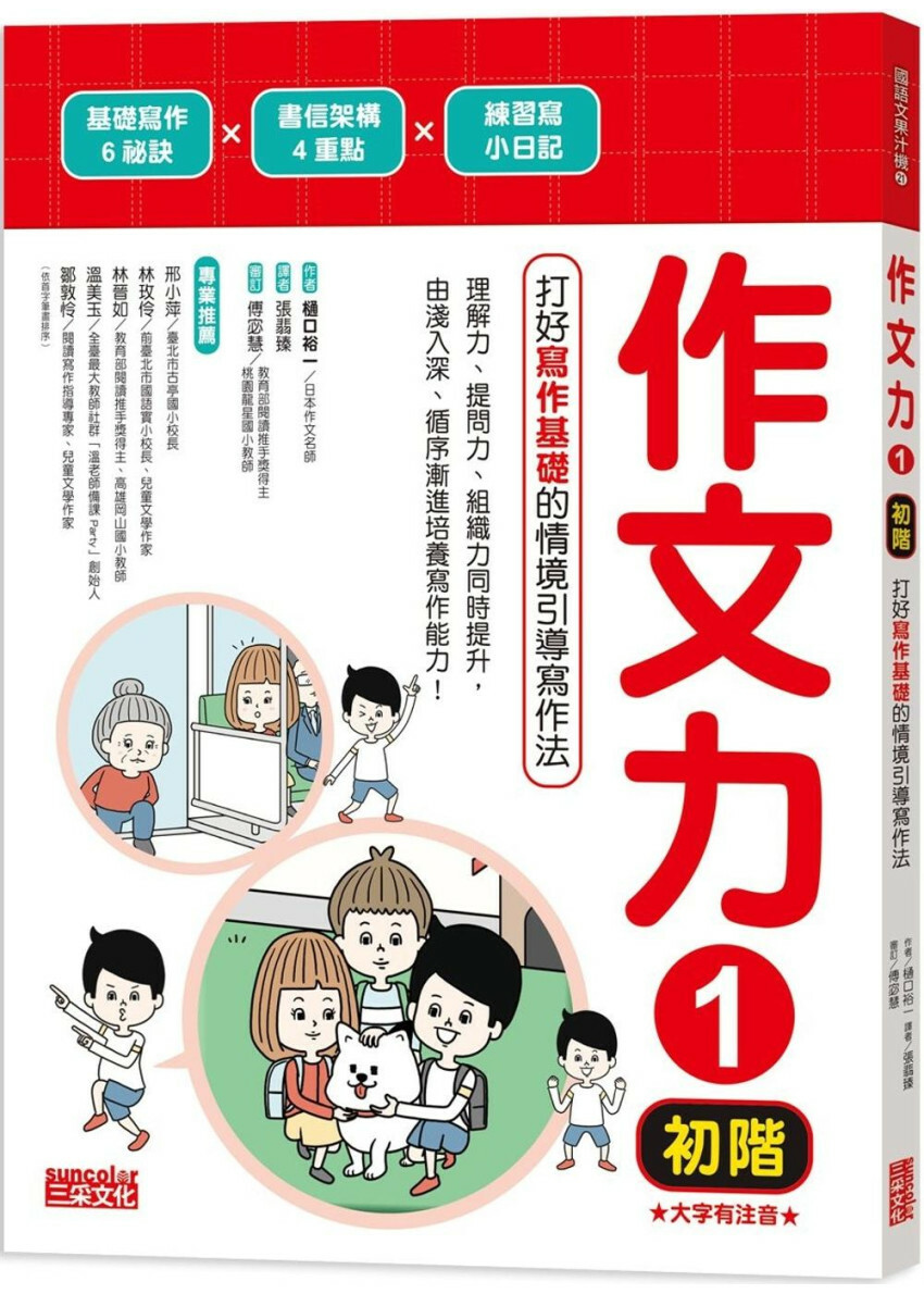 作文力1（初階）：打好寫作基礎的情境引導寫作法