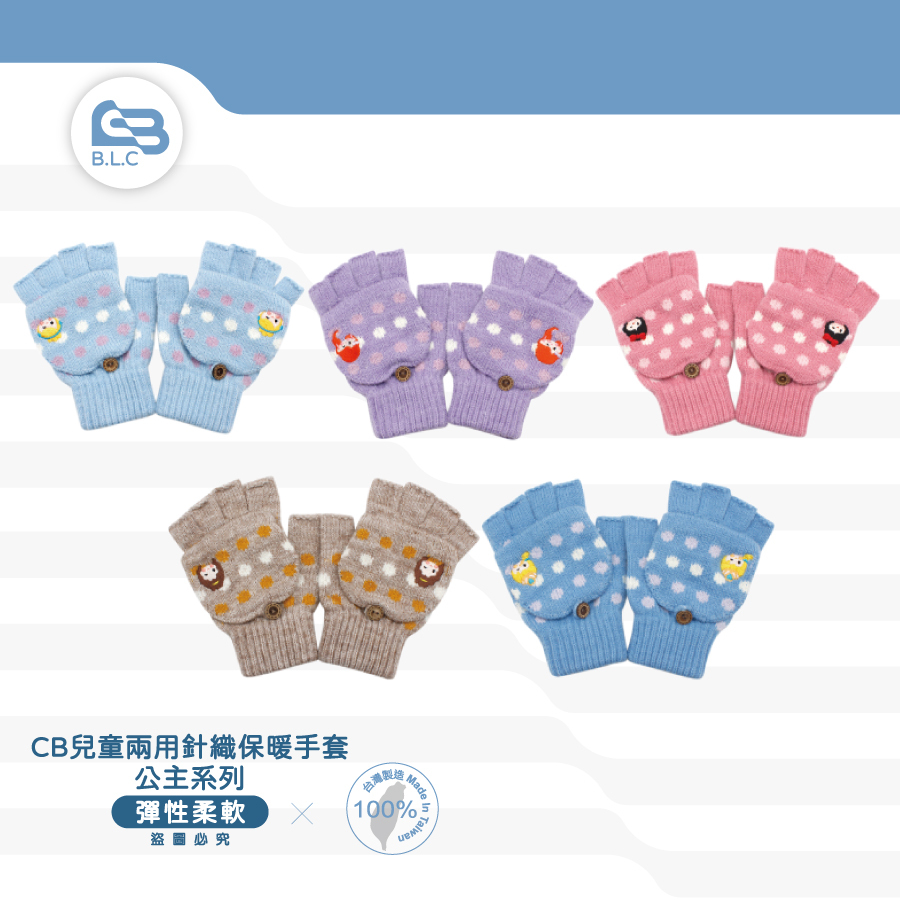 台灣製兒童兩用針織保暖手套-公主系