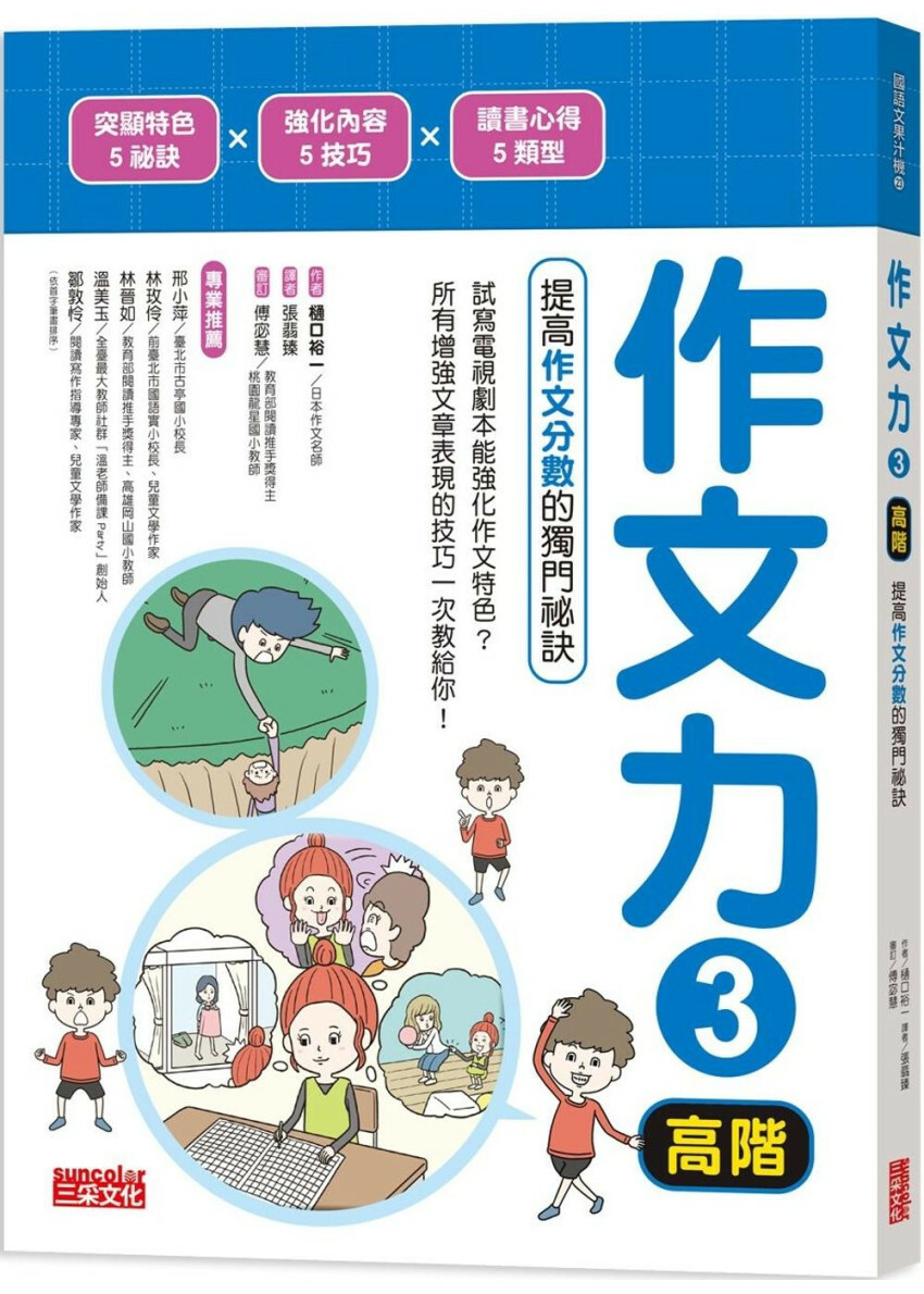作文力3（高階）：提高作文分數的獨門祕訣