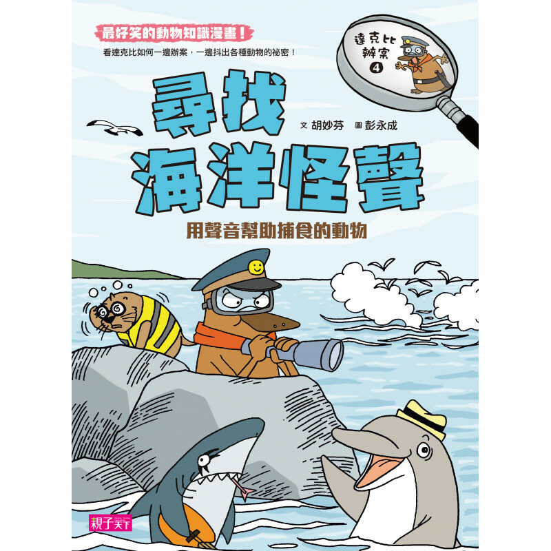 達克比辦案4: 尋找海洋怪聲
