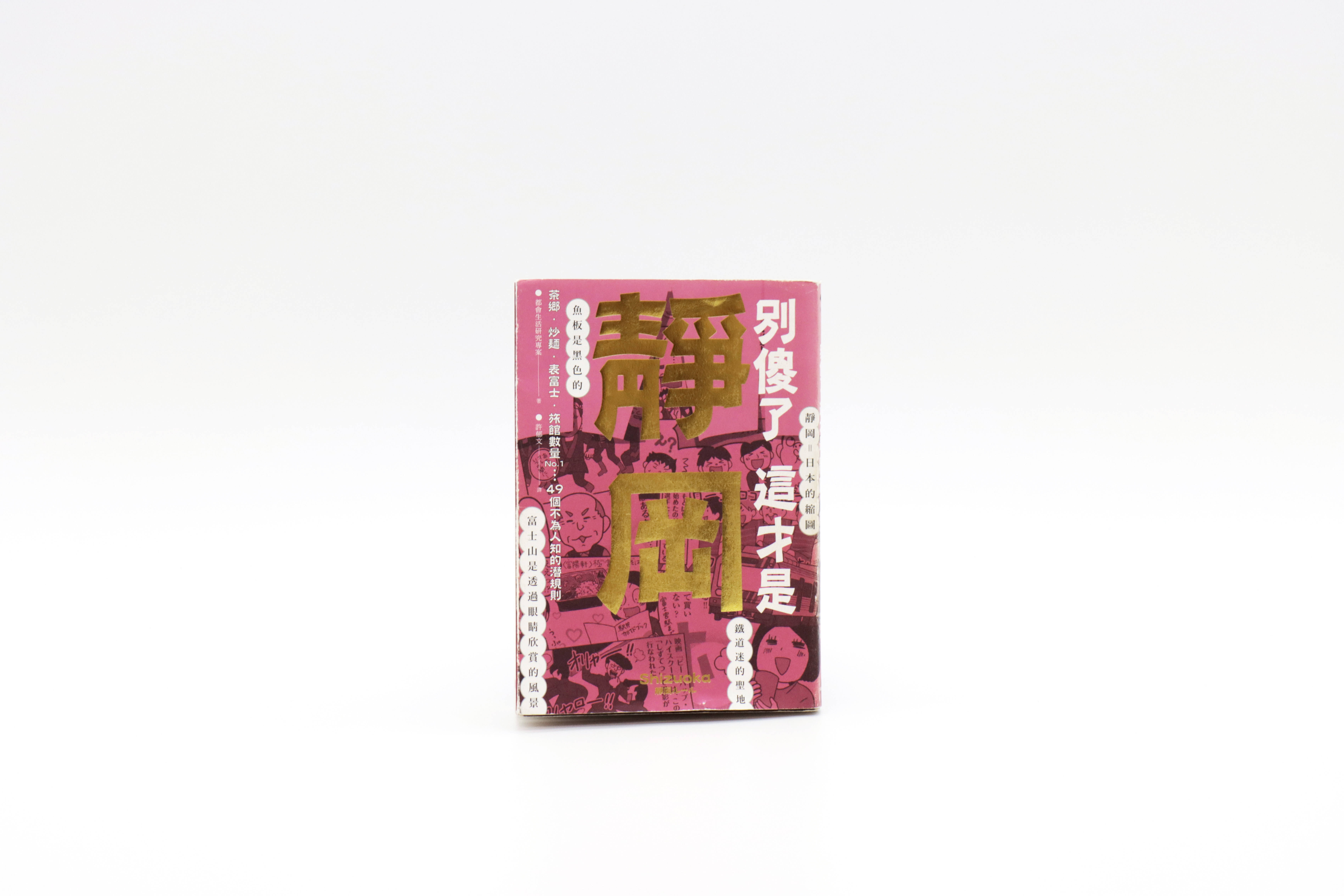 別傻了這才是靜岡：茶鄉.炒麵.表富士.旅館數量No.1…49個不為人知的潛規則