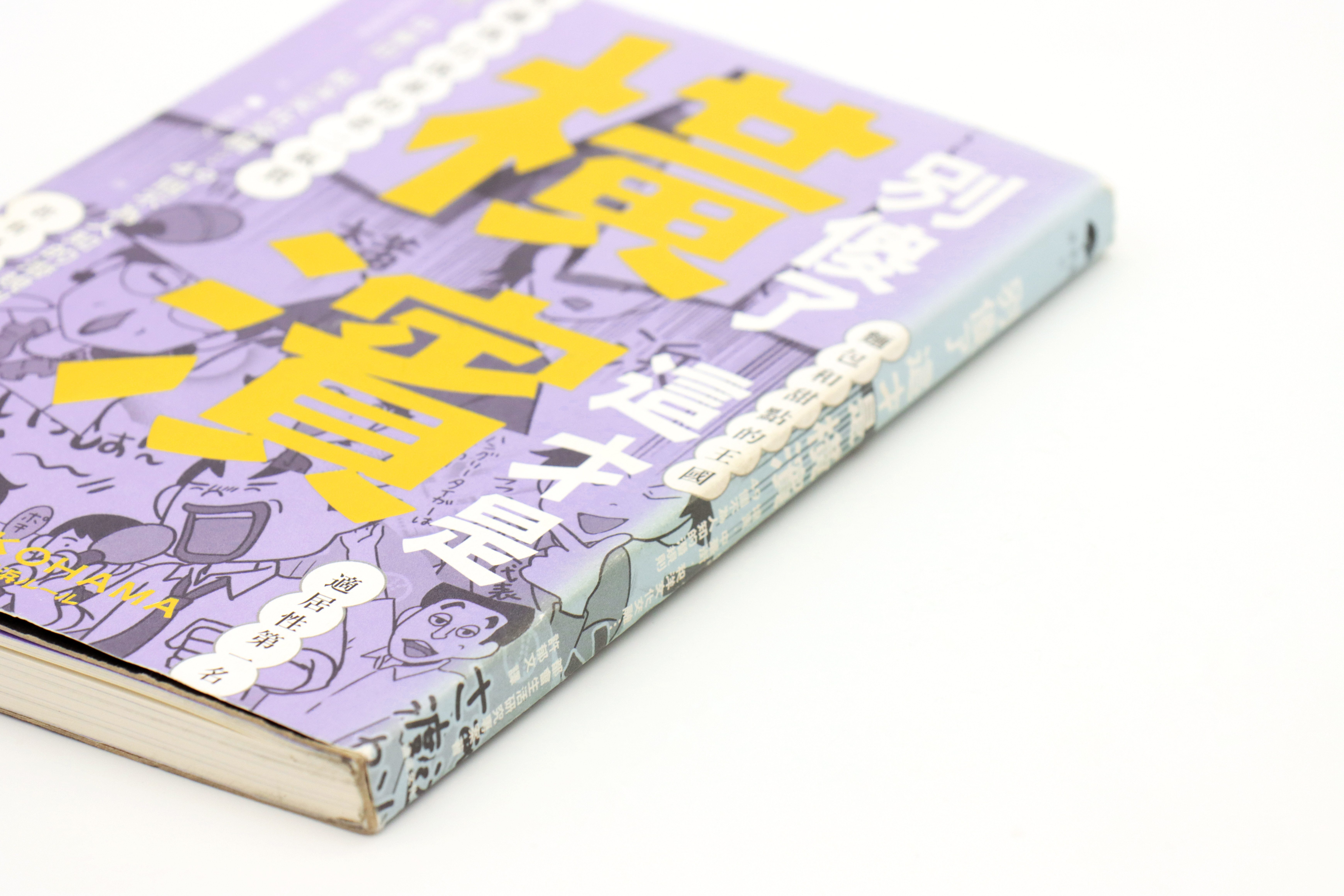 別傻了這才是橫濱：燒賣‧中華街‧和洋文化交融…49個不為人知的潛規則