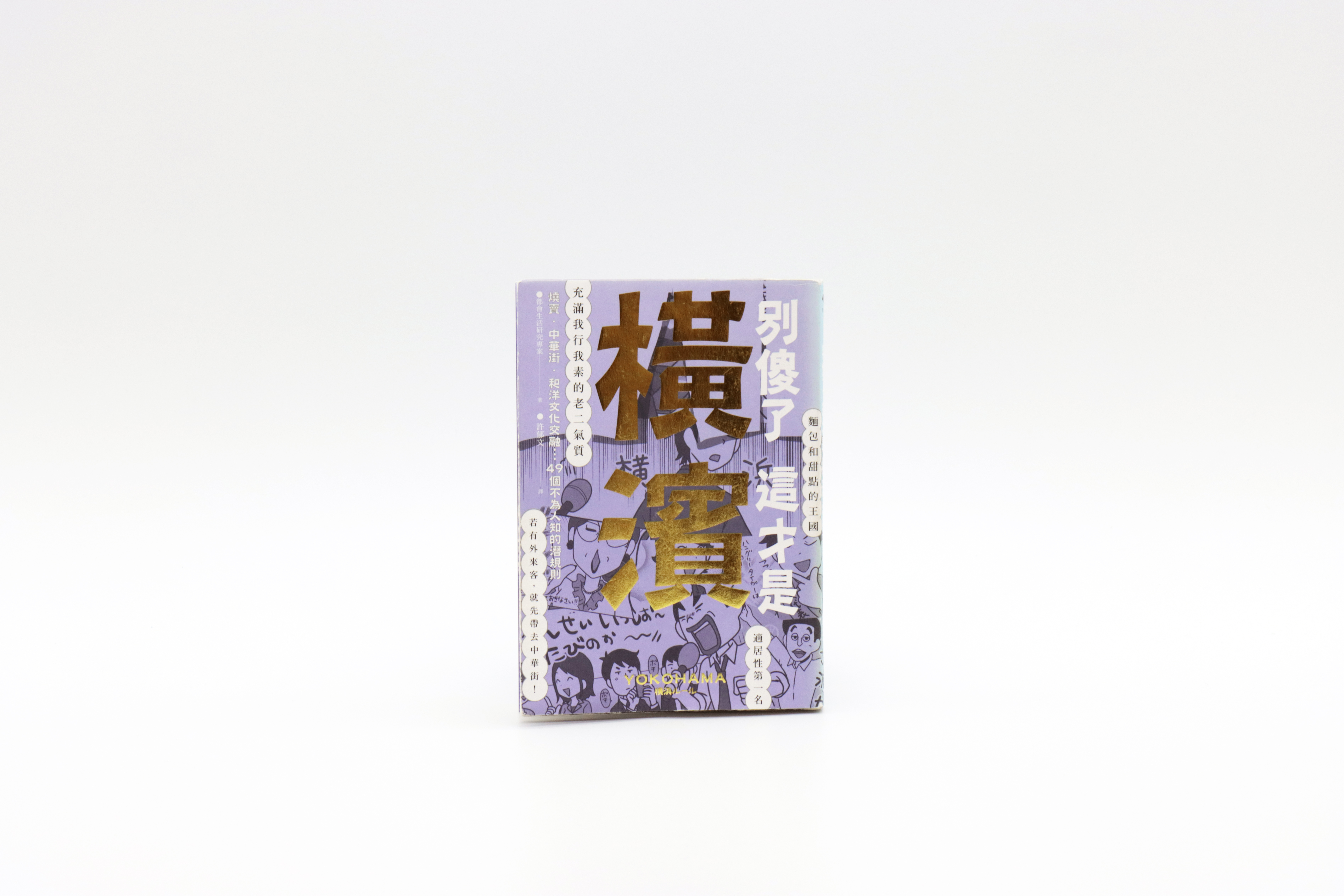 別傻了這才是橫濱：燒賣‧中華街‧和洋文化交融…49個不為人知的潛規則