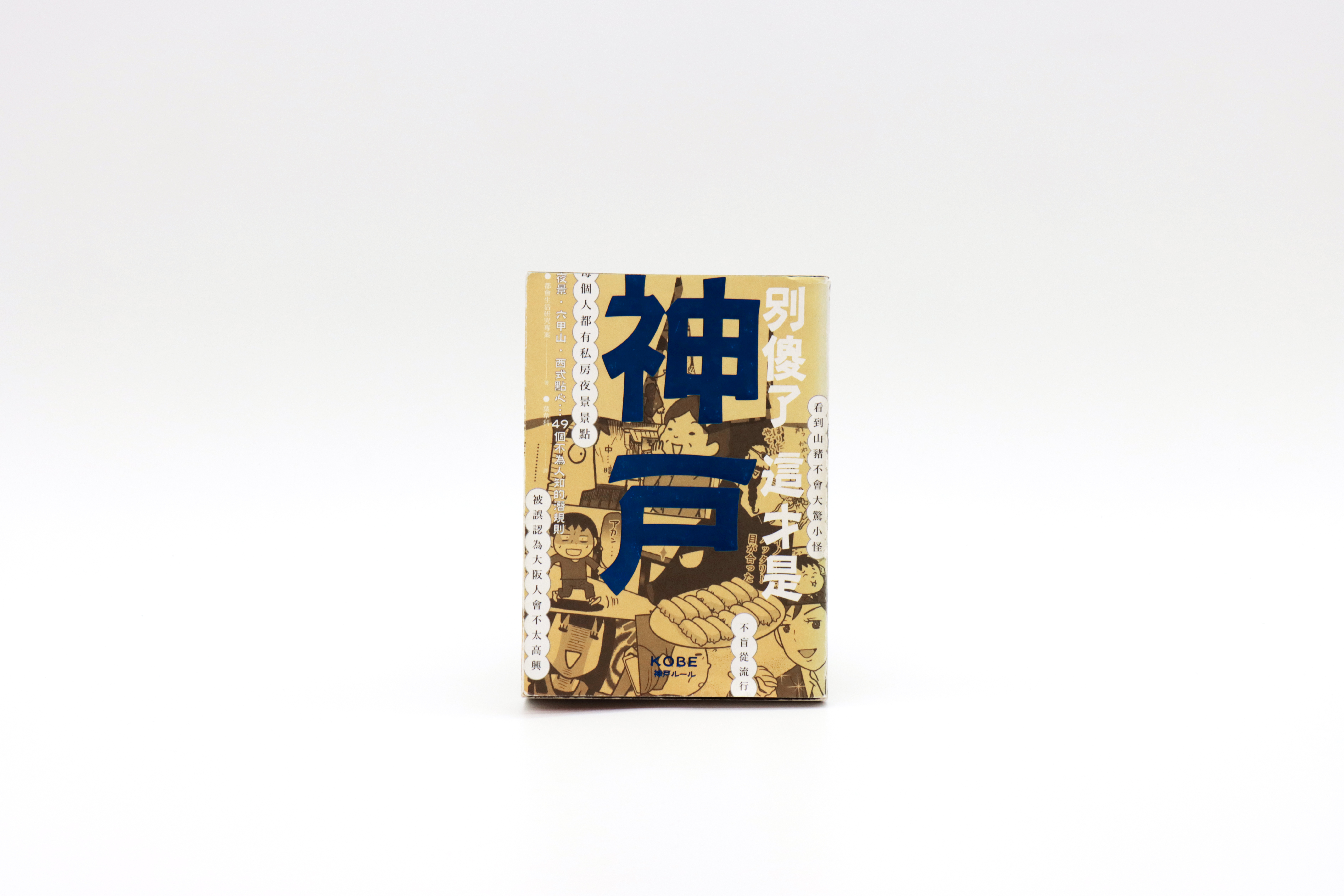 別傻了這才是神戶：夜景‧六甲山‧西式點心…49個不為人知的潛規則