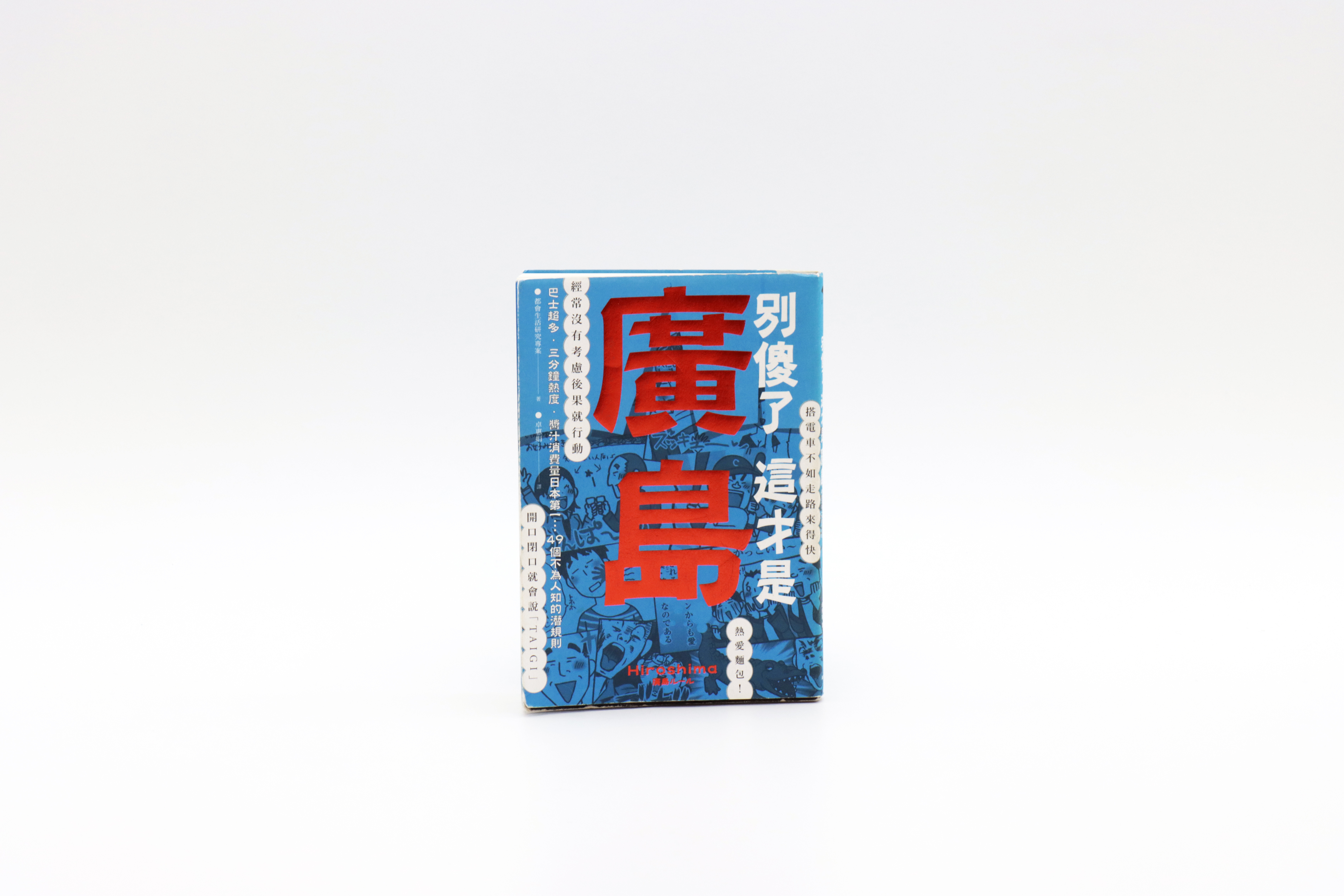 別傻了這才是廣島：巴士超多‧三分鐘熱度‧醬汁消費量日本第一…49個不為人知的潛規則