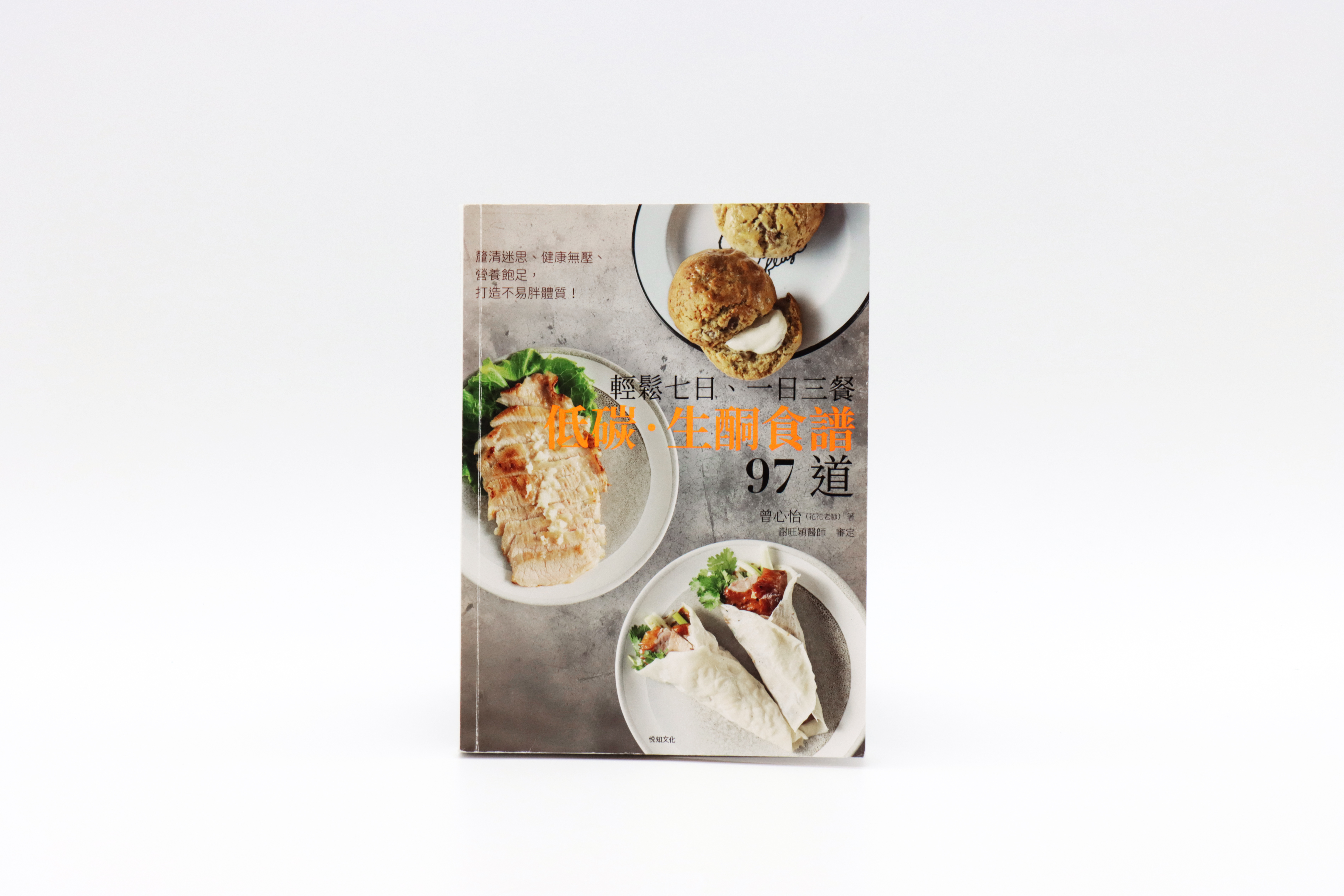 輕鬆七日、一日三餐 低碳．生酮食譜97道