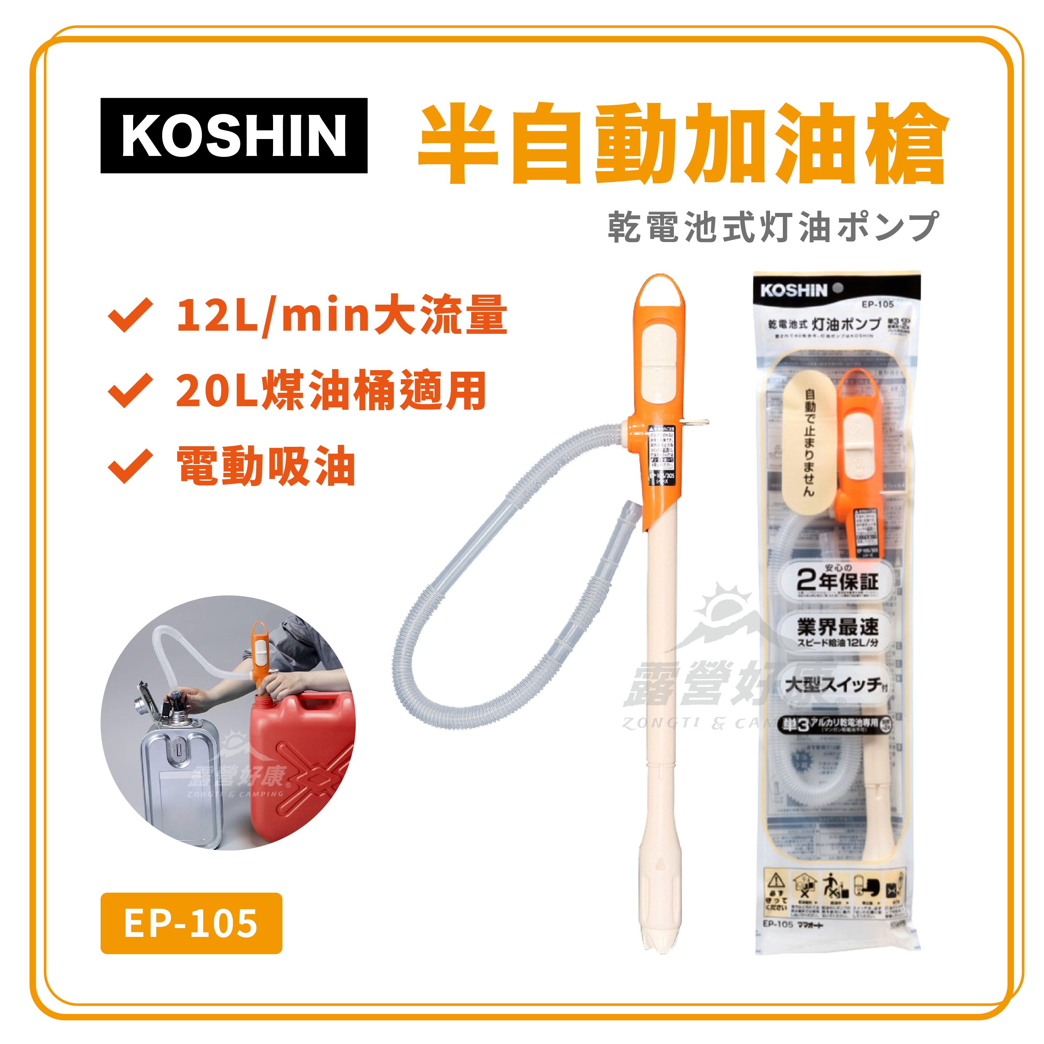 【日本KOSHIN】工進 EP-105 煤油暖爐 半自動加油槍 EP-105