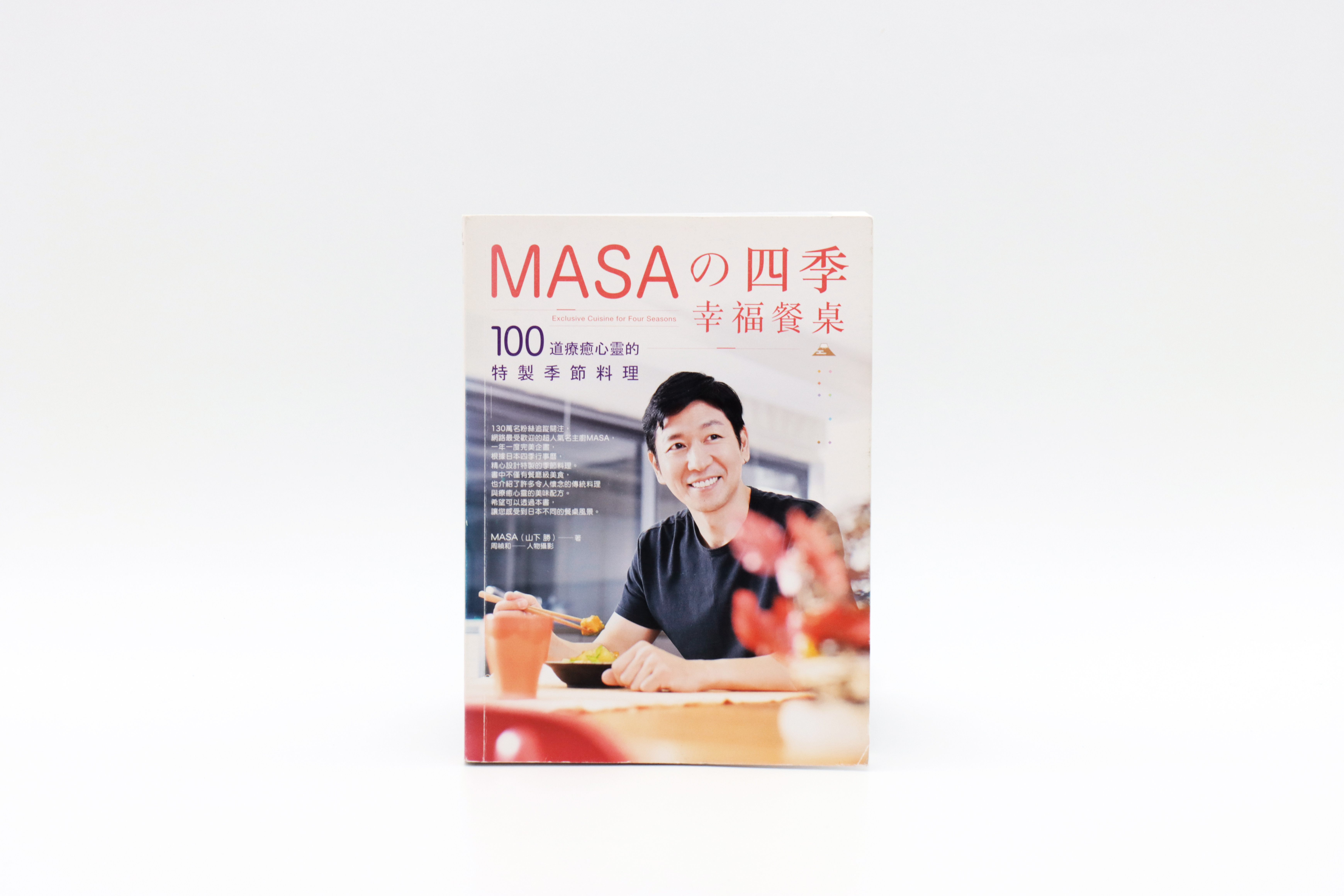 MASA的四季幸福餐桌：100道療癒心靈的特製季節料理