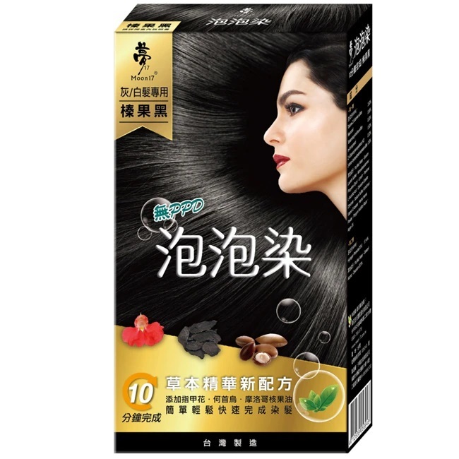 【夢17】草本無PPD泡泡染-臻果黑