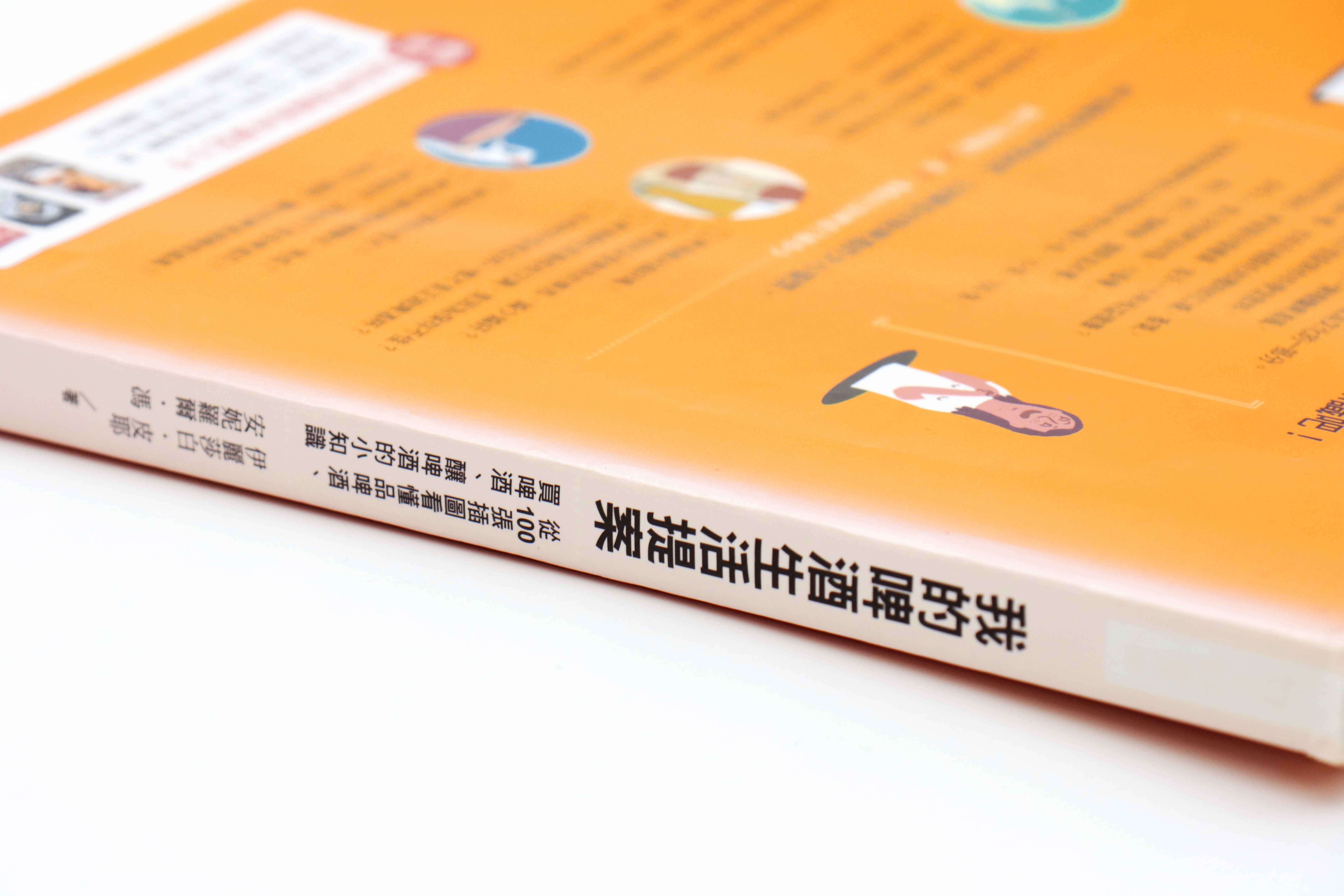 我的啤酒生活提案：從100張插圖看懂品啤酒、買啤酒、釀啤酒的小知識