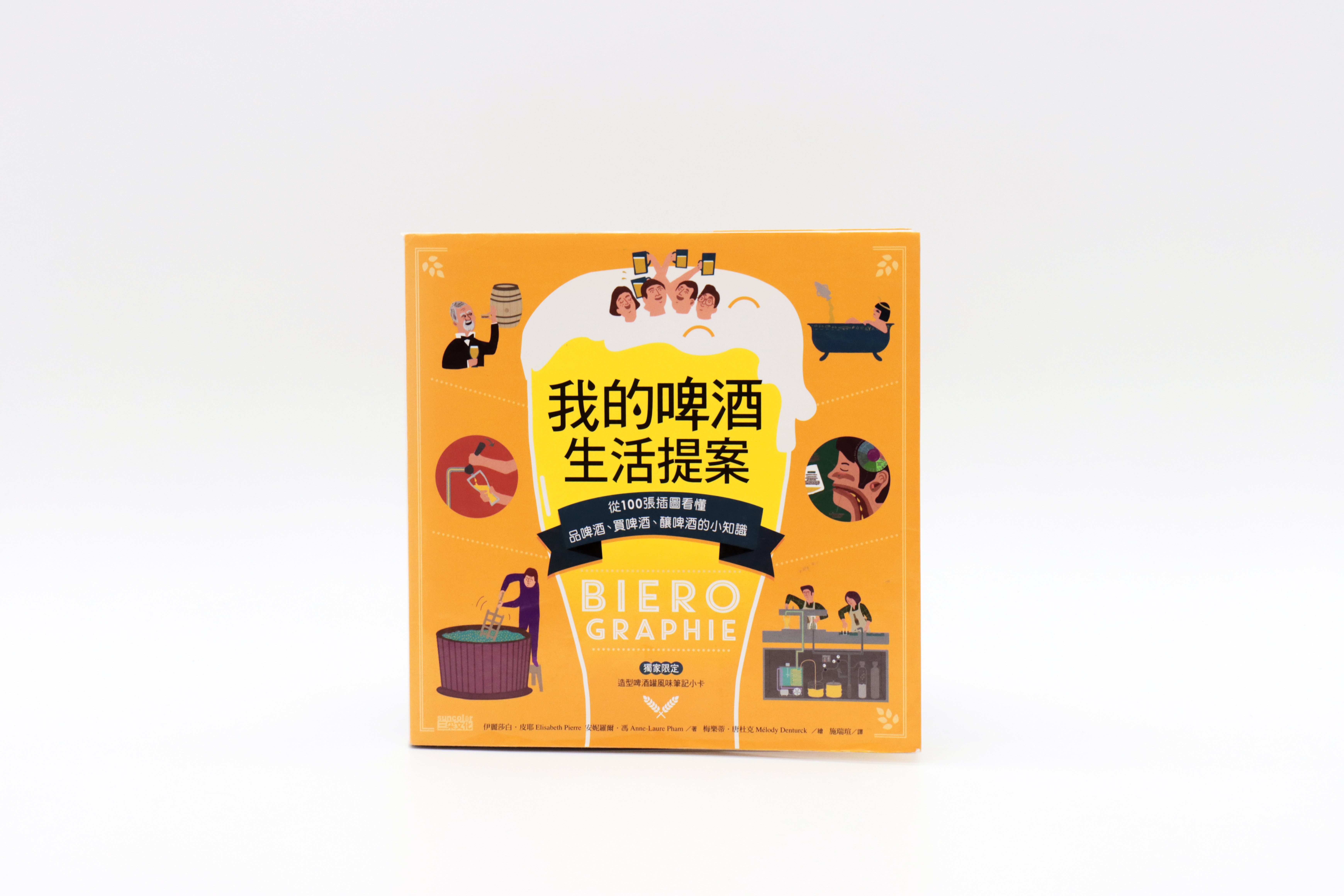 我的啤酒生活提案：從100張插圖看懂品啤酒、買啤酒、釀啤酒的小知識