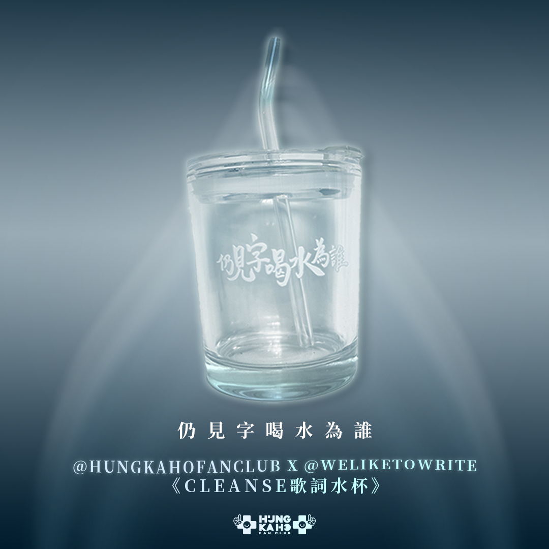 《CLEANSE歌詞水杯》
