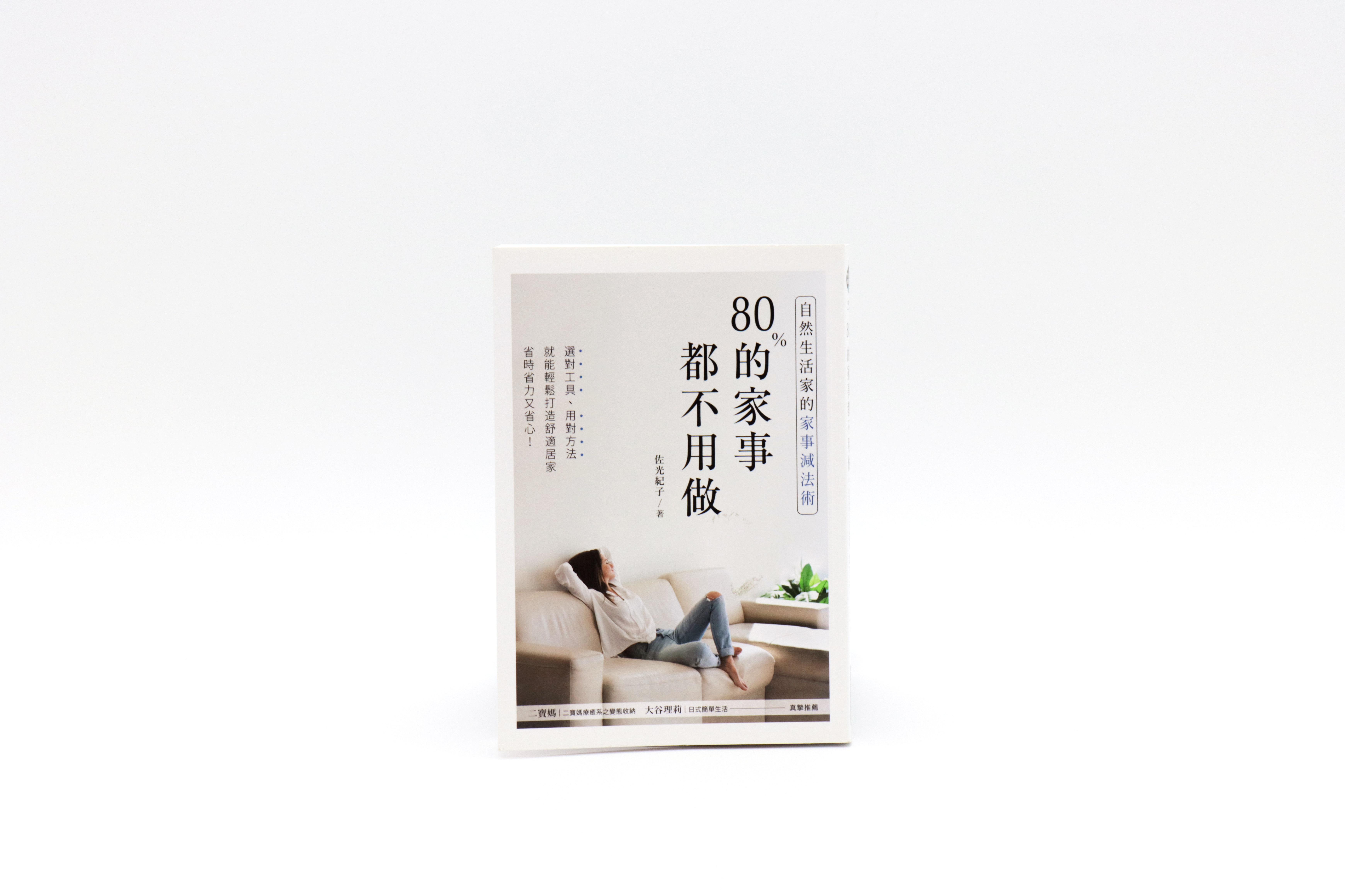 80%的家事都不用做：自然生活家的家事減法術！選對工具、用對方法，就能輕鬆打造舒適居家，省時省力又省心！