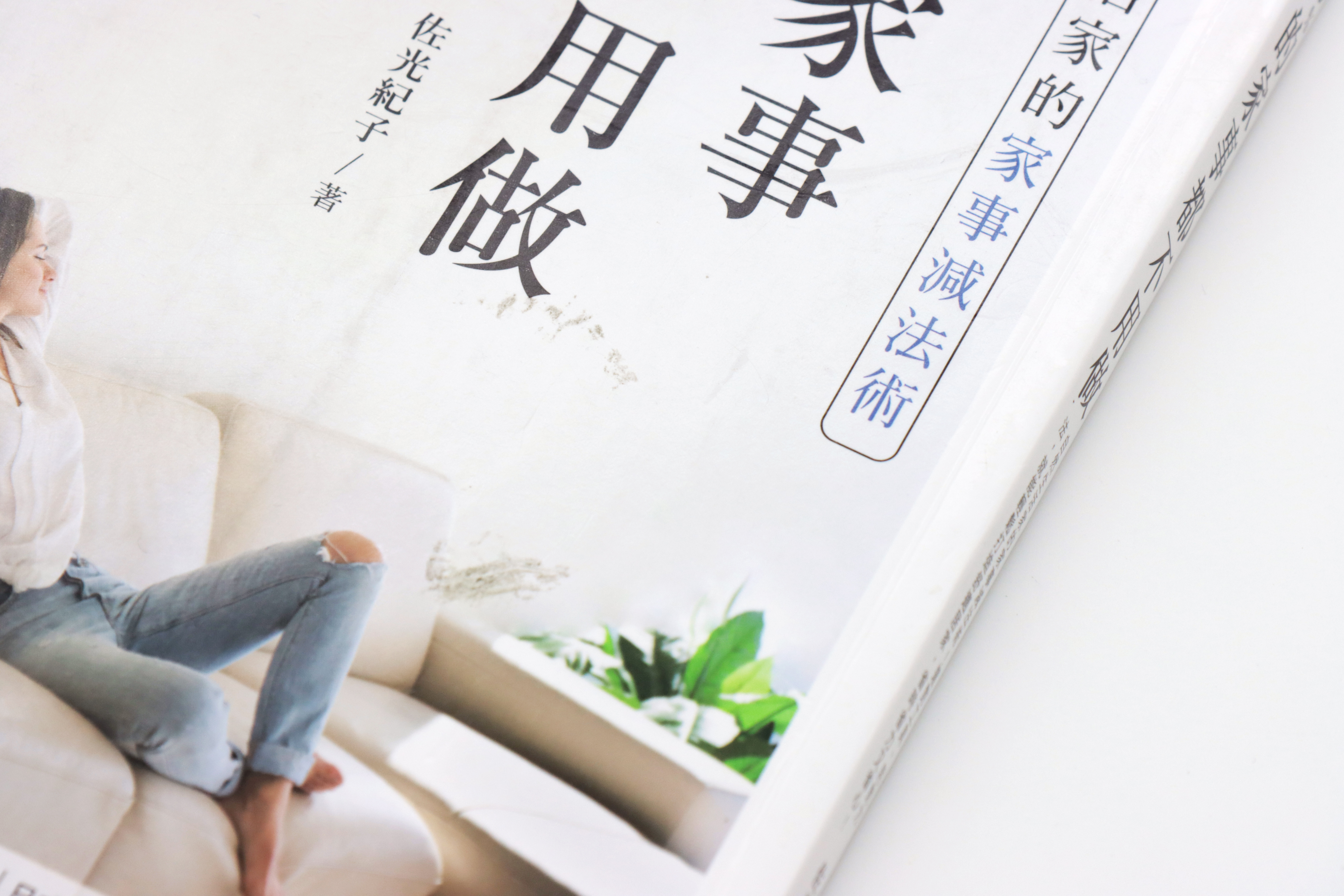 80%的家事都不用做：自然生活家的家事減法術！選對工具、用對方法，就能輕鬆打造舒適居家，省時省力又省心！