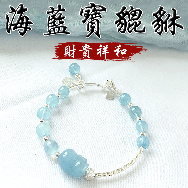 《已開光》天然海藍寶貔貅財貴祥和S925銀手鍊