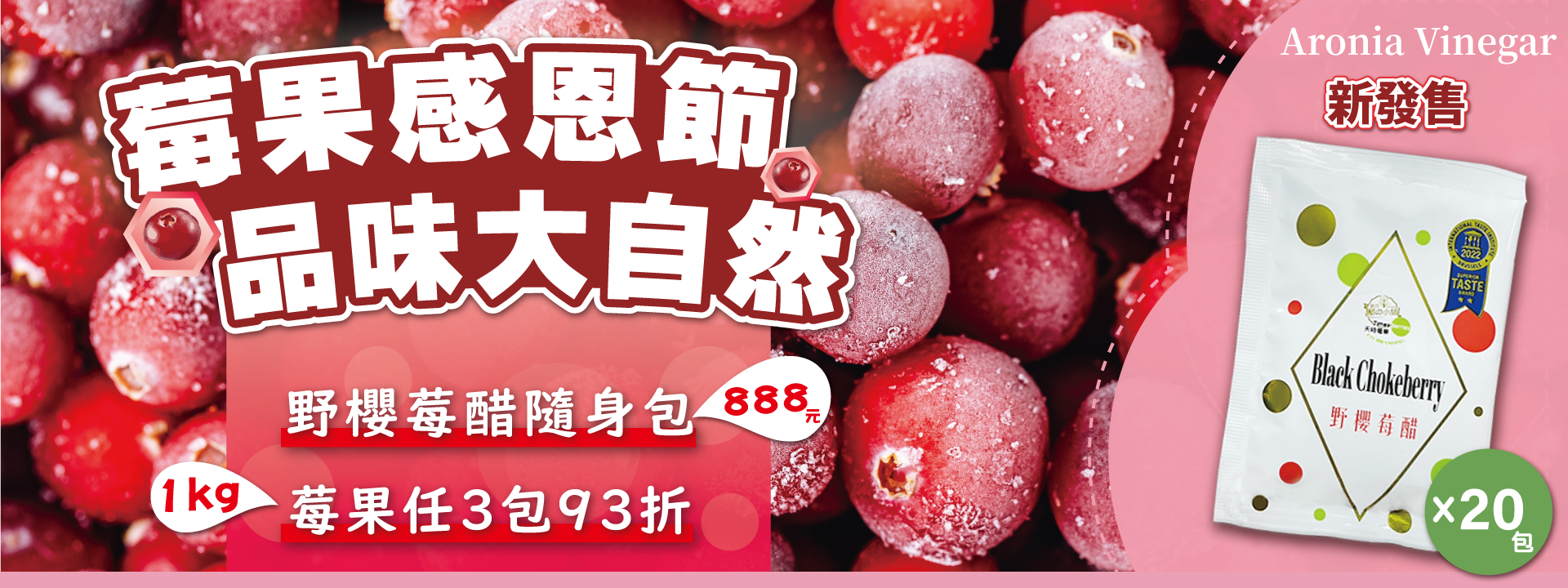😊莓果感恩節 品味大自然【官網限定】有機莓果買2送1 ∣ 天時莓果