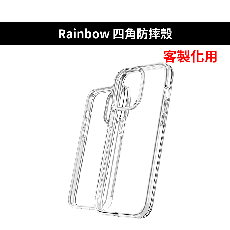 【客製化用】Rainbow-加高空壓殼