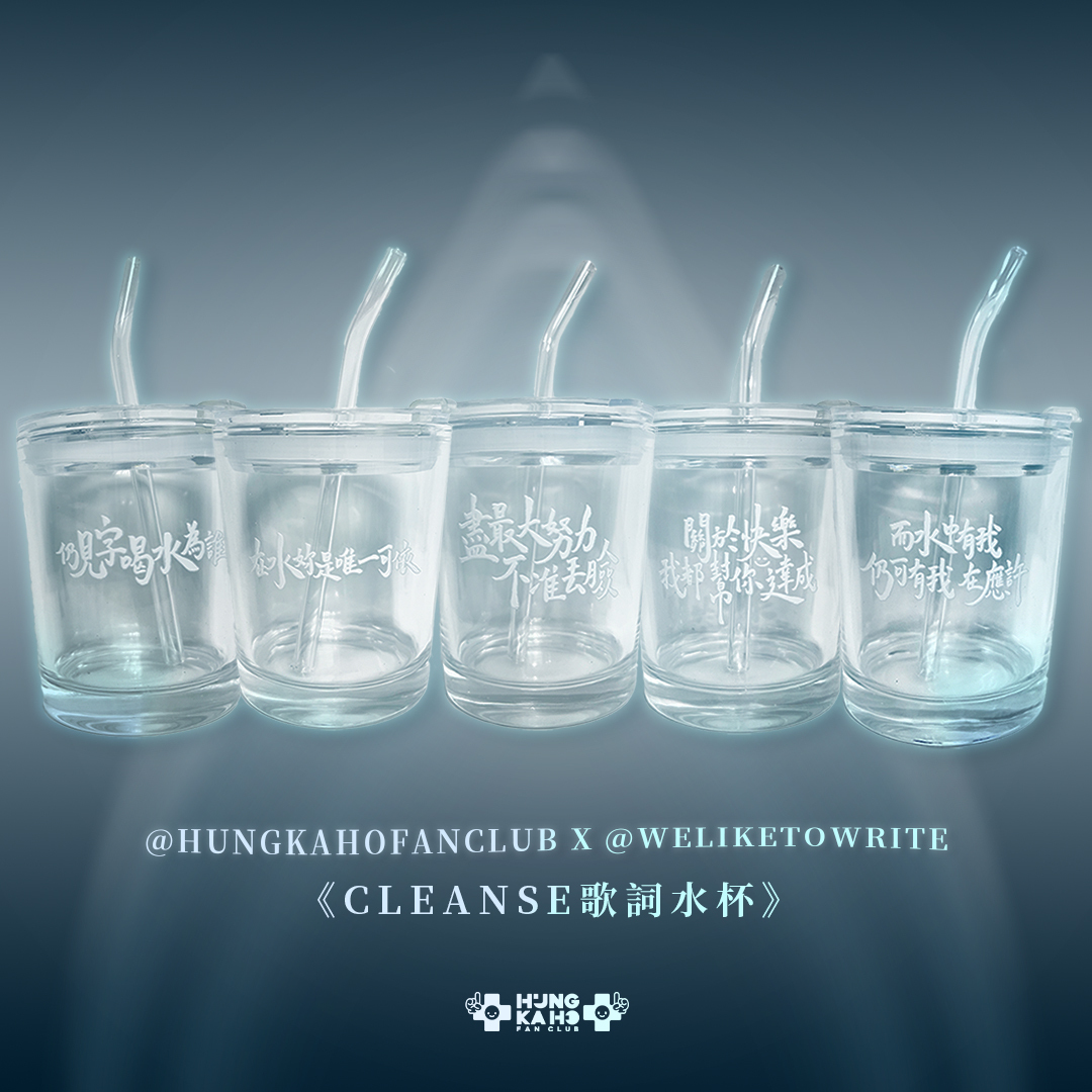 《CLEANSE歌詞水杯》