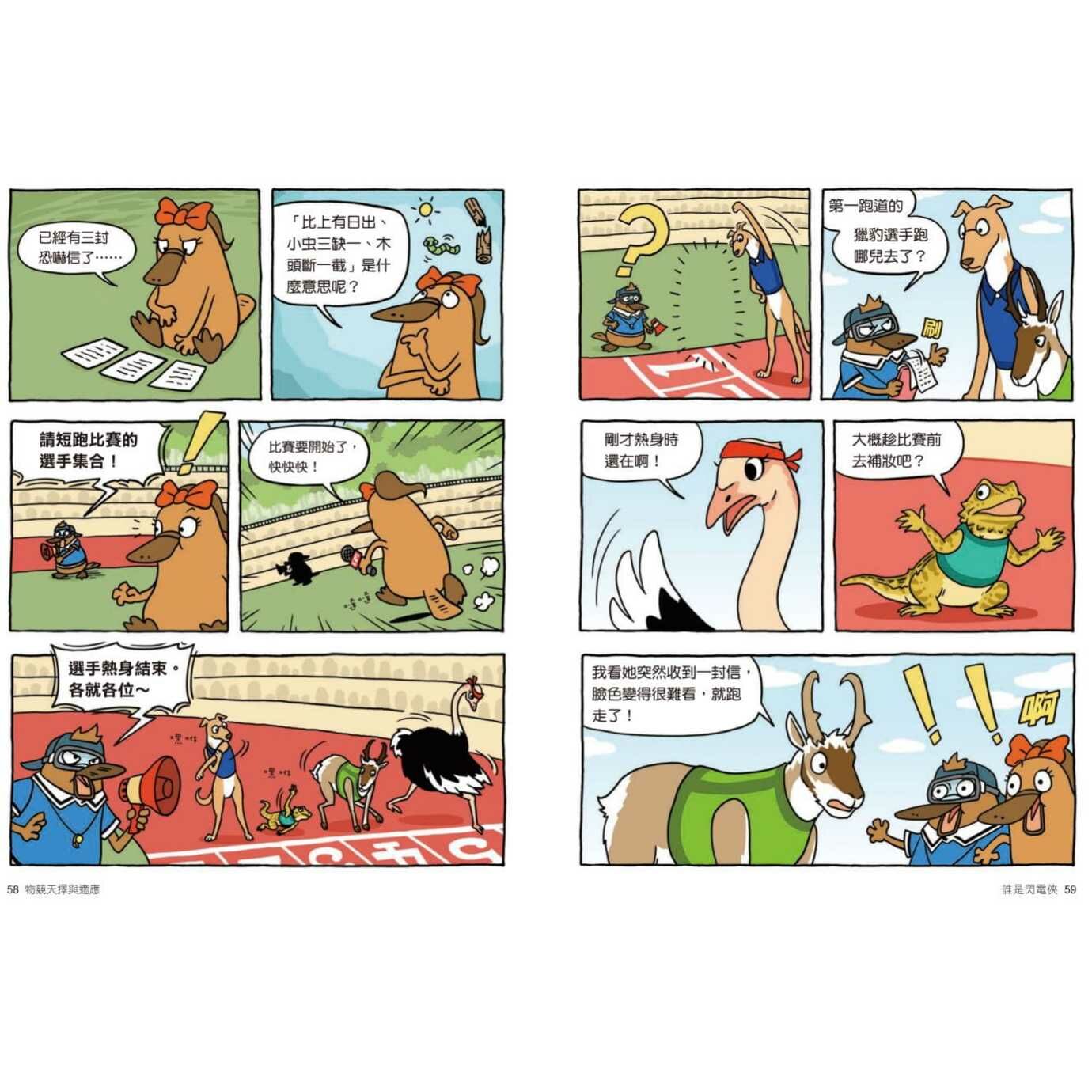 達克比辦案8：驚魂奧運會 物競天擇與適應