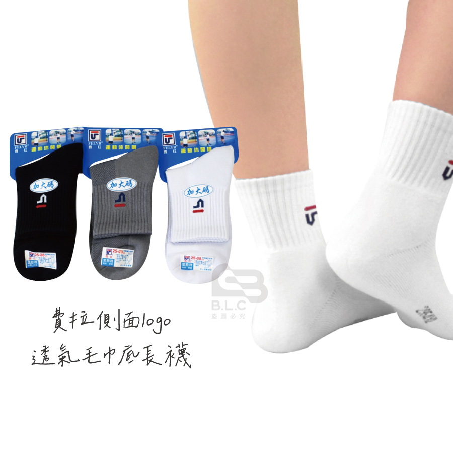 費拉有圖透氣1/2毛巾底襪-2954